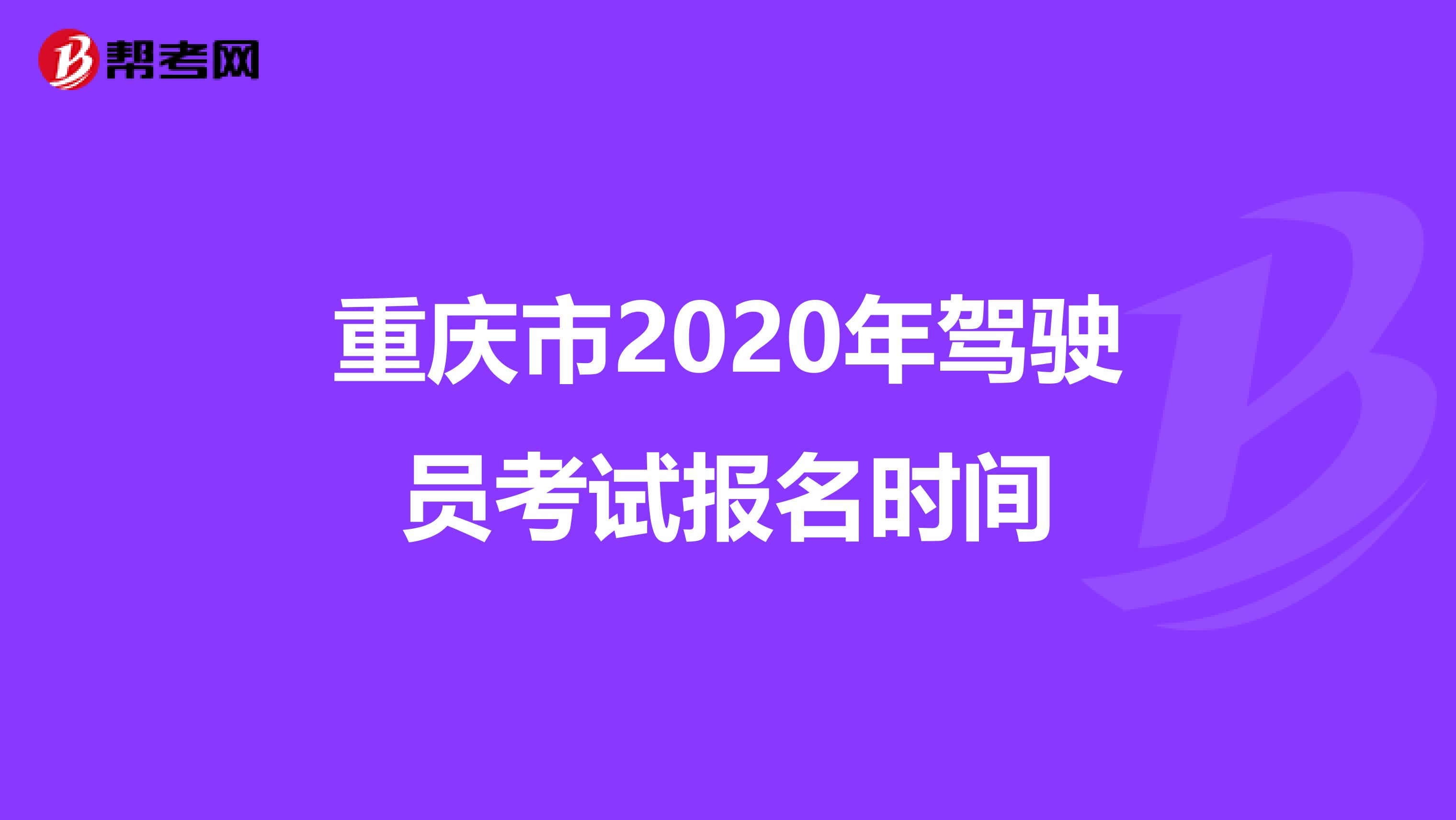 重庆市2020年驾驶员考试报名时间