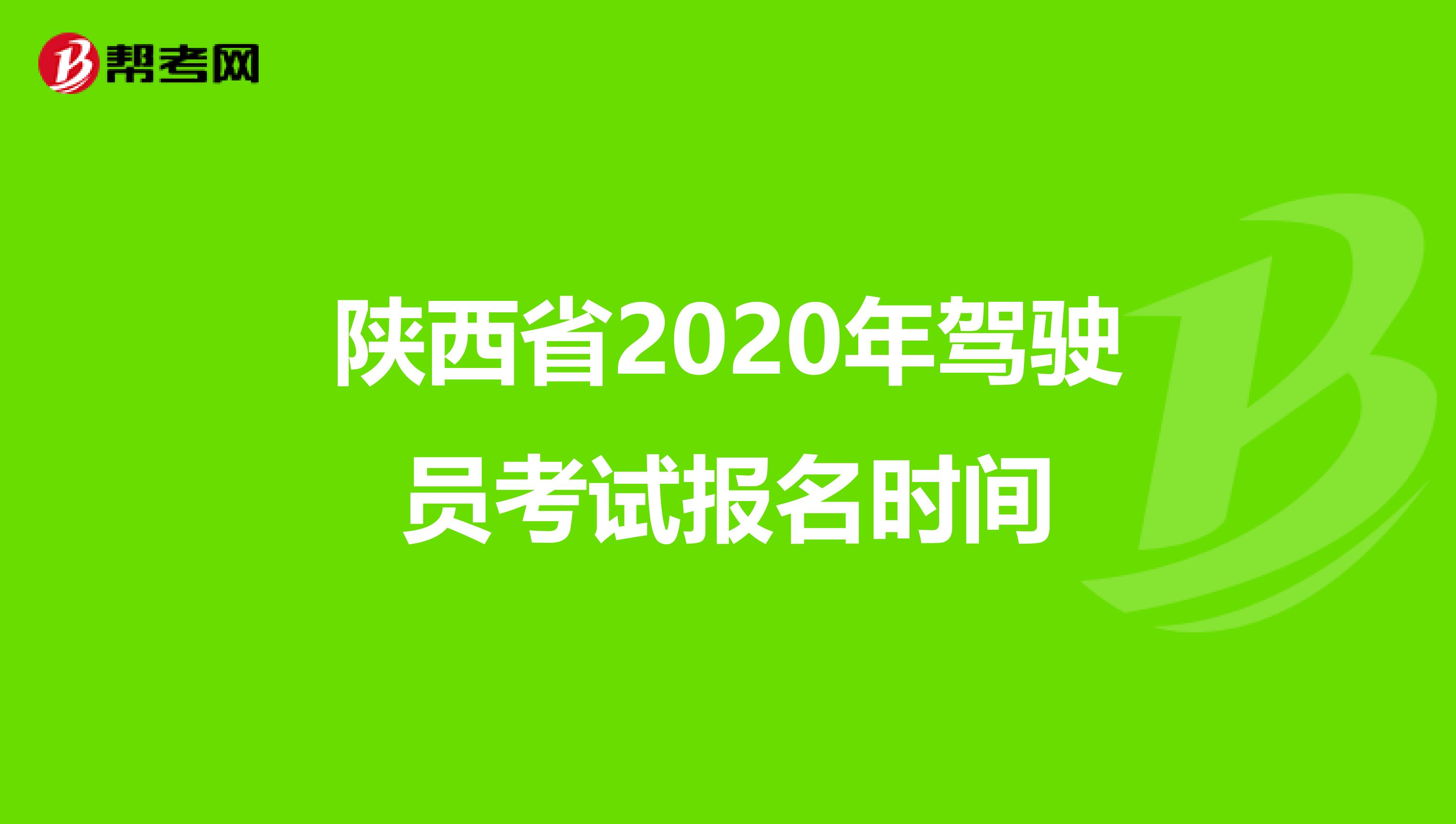 陕西省2020年驾驶员考试报名时间