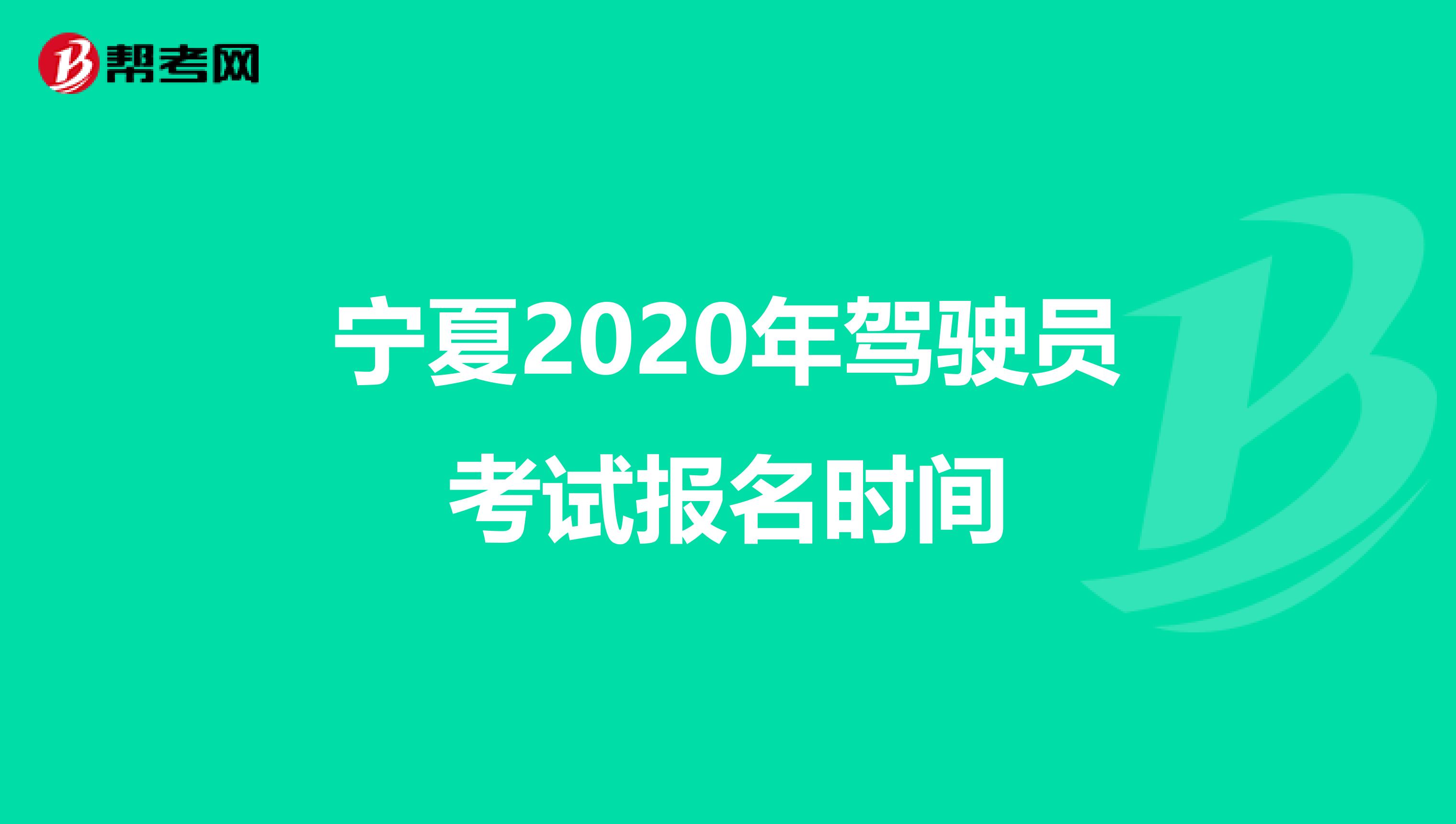 宁夏2020年驾驶员考试报名时间