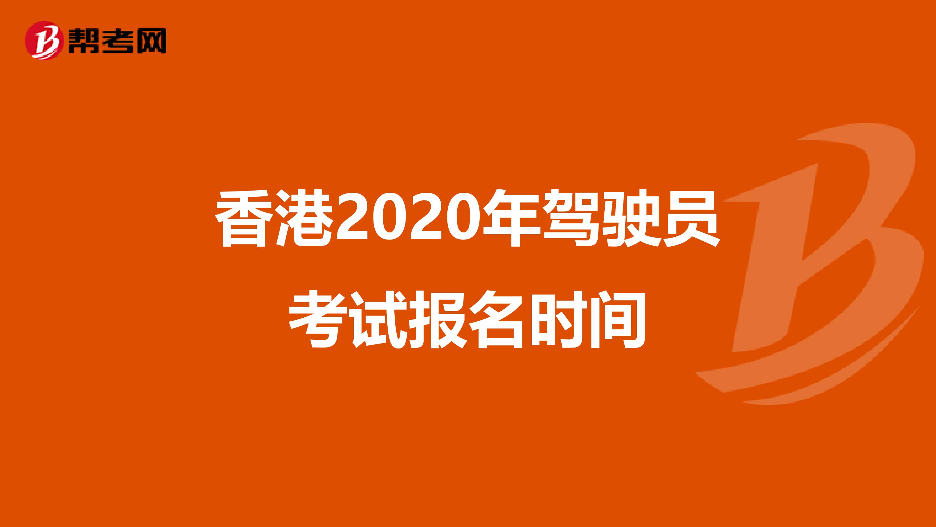 香港2020年驾驶员考试报名时间