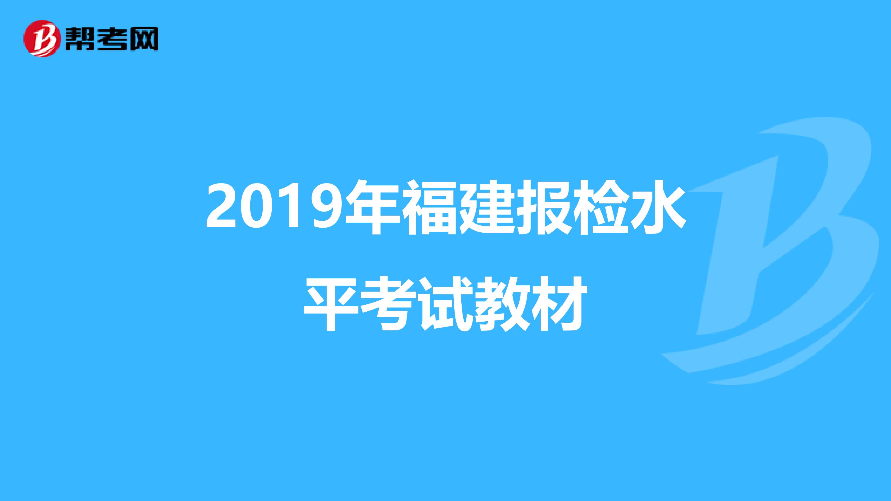 2019年福建报检水平考试教材