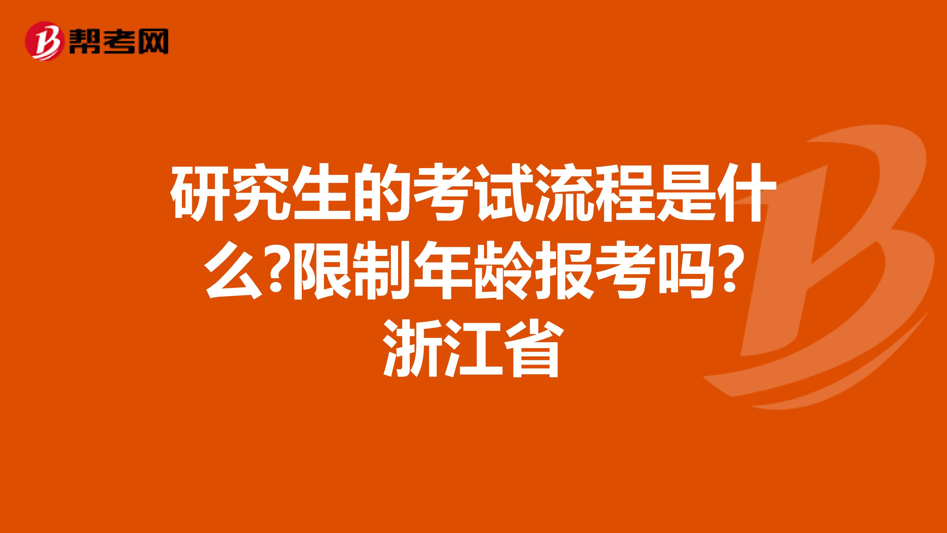 研究生的考试流程是什么?限制年龄报考吗?浙江省