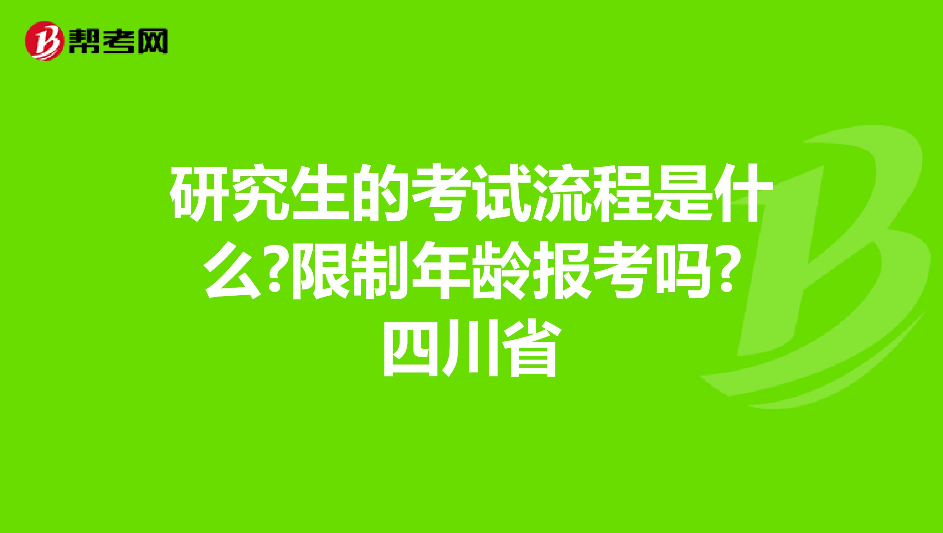 研究生的考试流程是什么?限制年龄报考吗?四川省