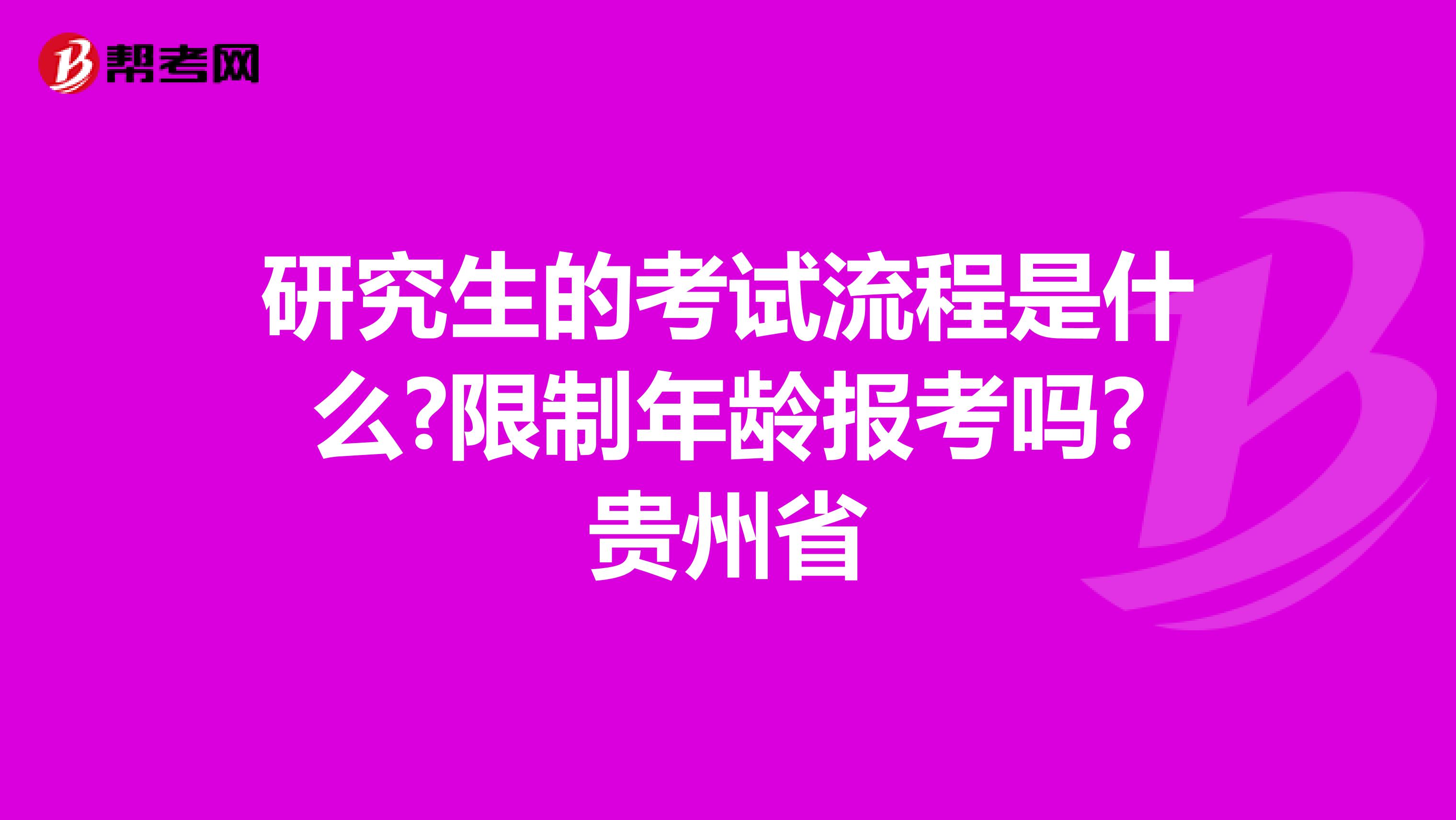 研究生的考试流程是什么?限制年龄报考吗?贵州省