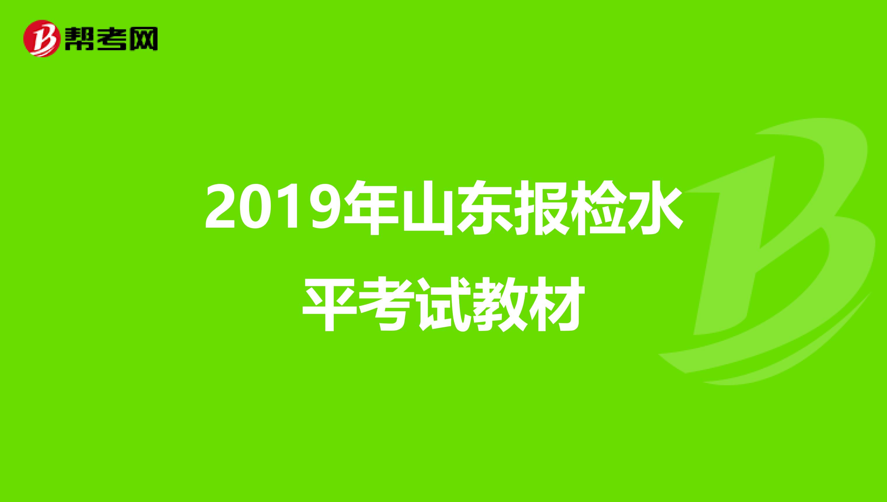 2019年山东报检水平考试教材