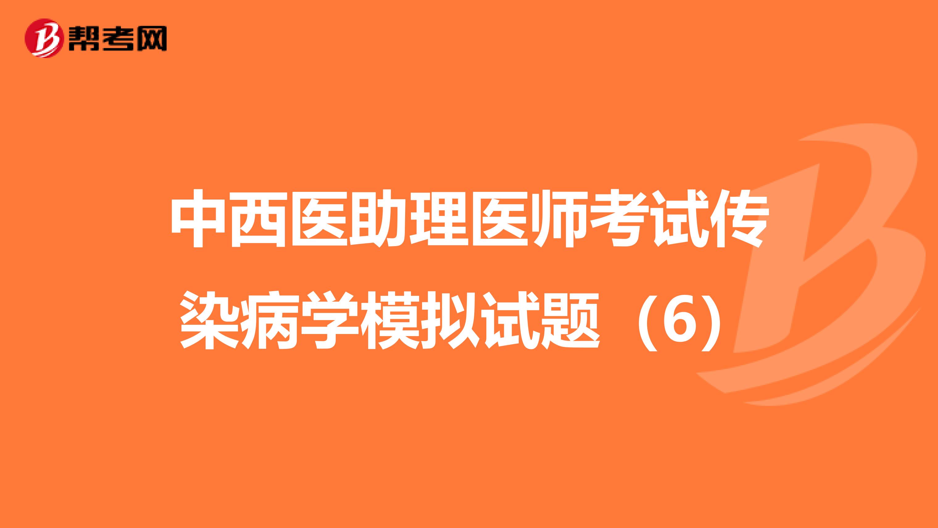 中西医助理医师考试传染病学模拟试题（6）