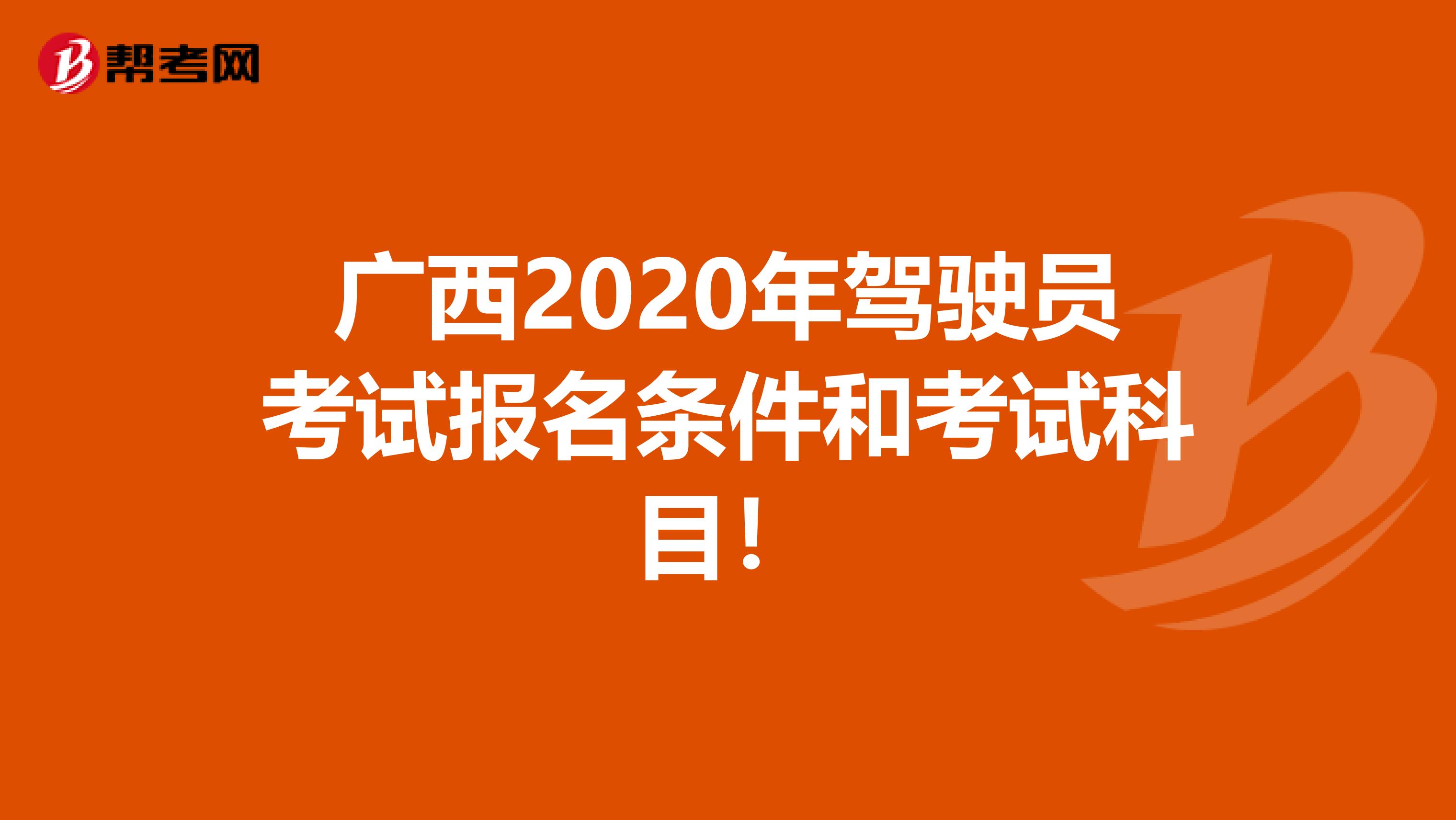 广西2020年驾驶员考试报名条件和考试科目！