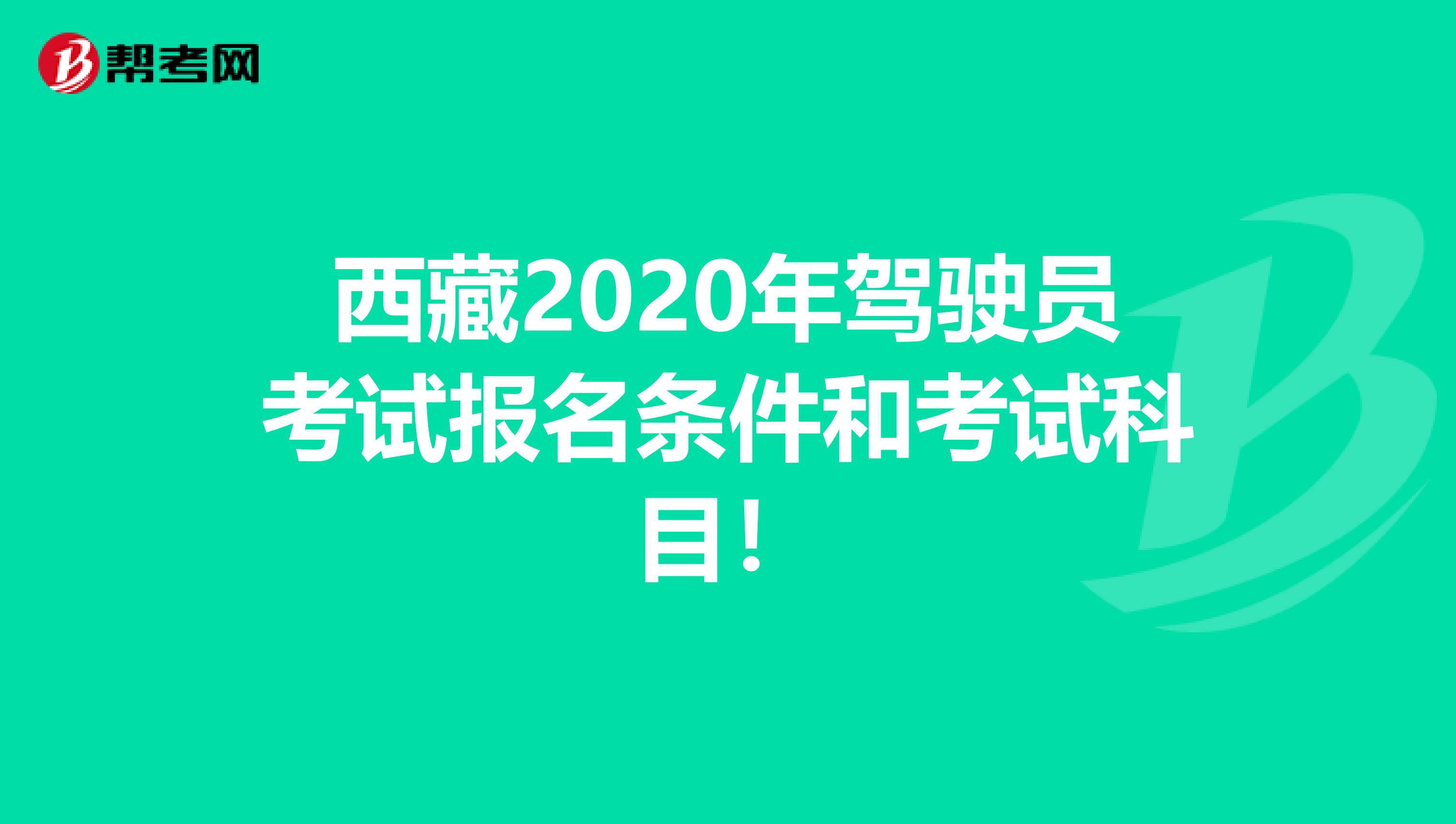 西藏2020年驾驶员考试报名条件和考试科目！