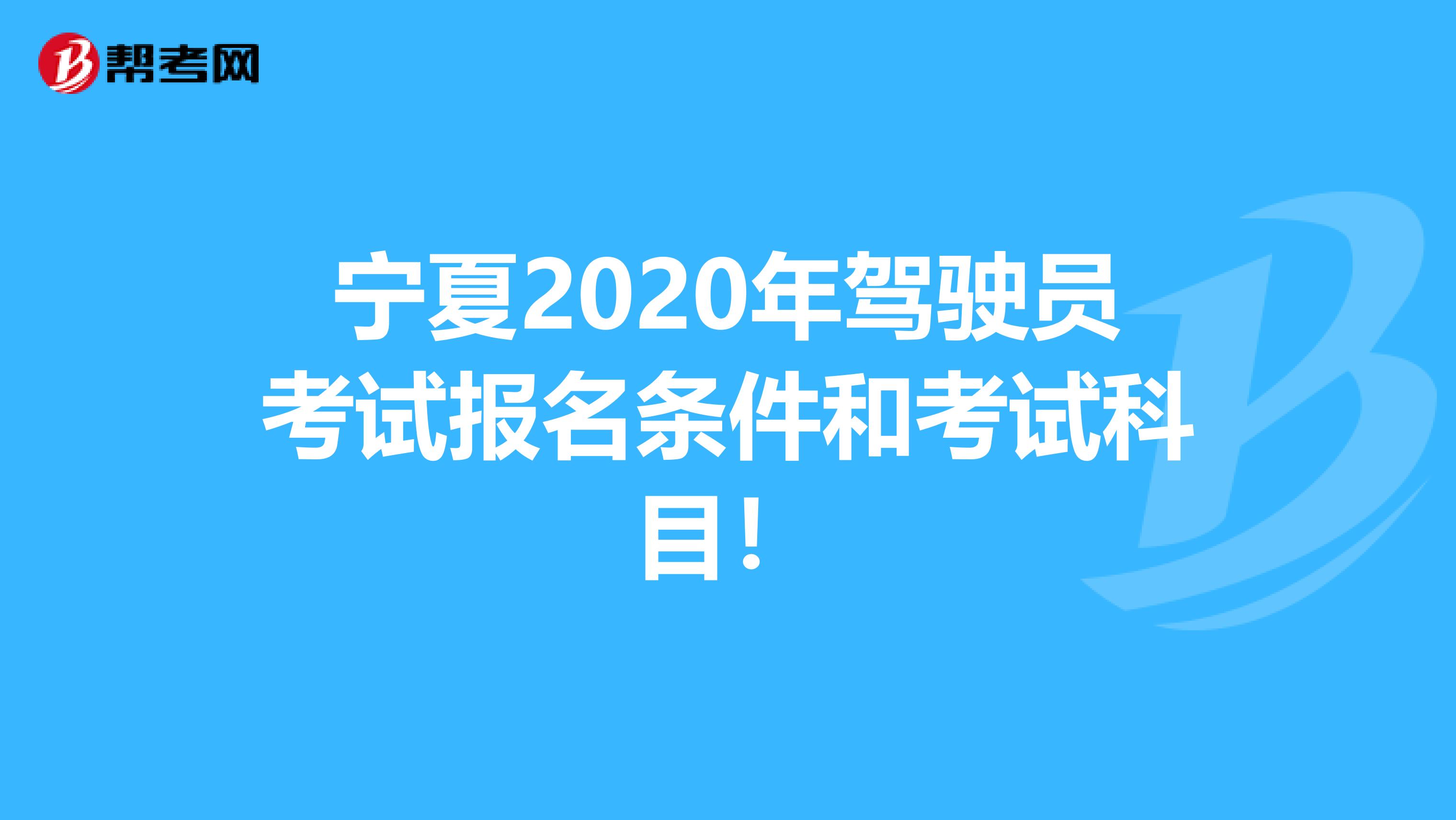 宁夏2020年驾驶员考试报名条件和考试科目！