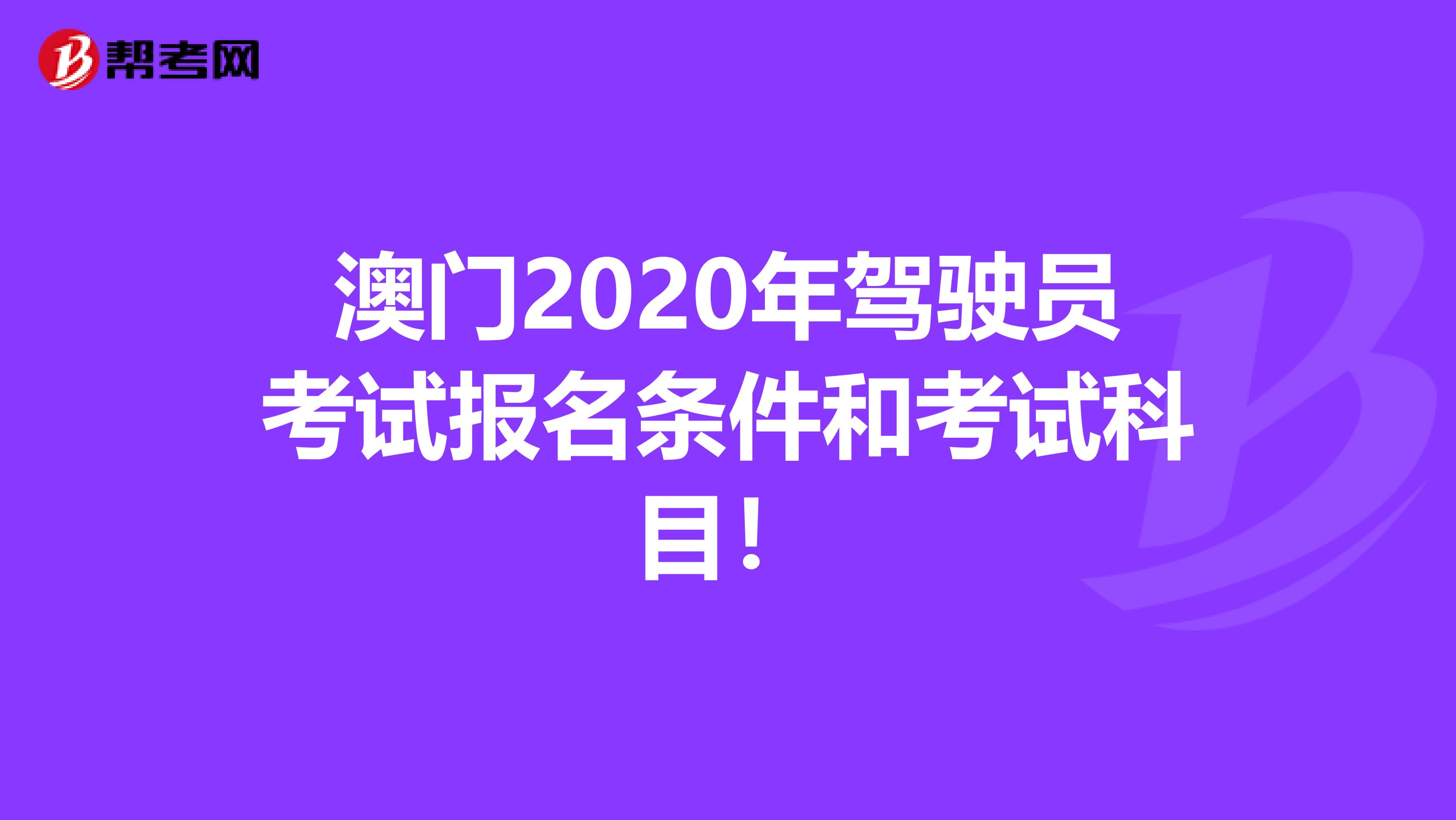 澳门2020年驾驶员考试报名条件和考试科目！