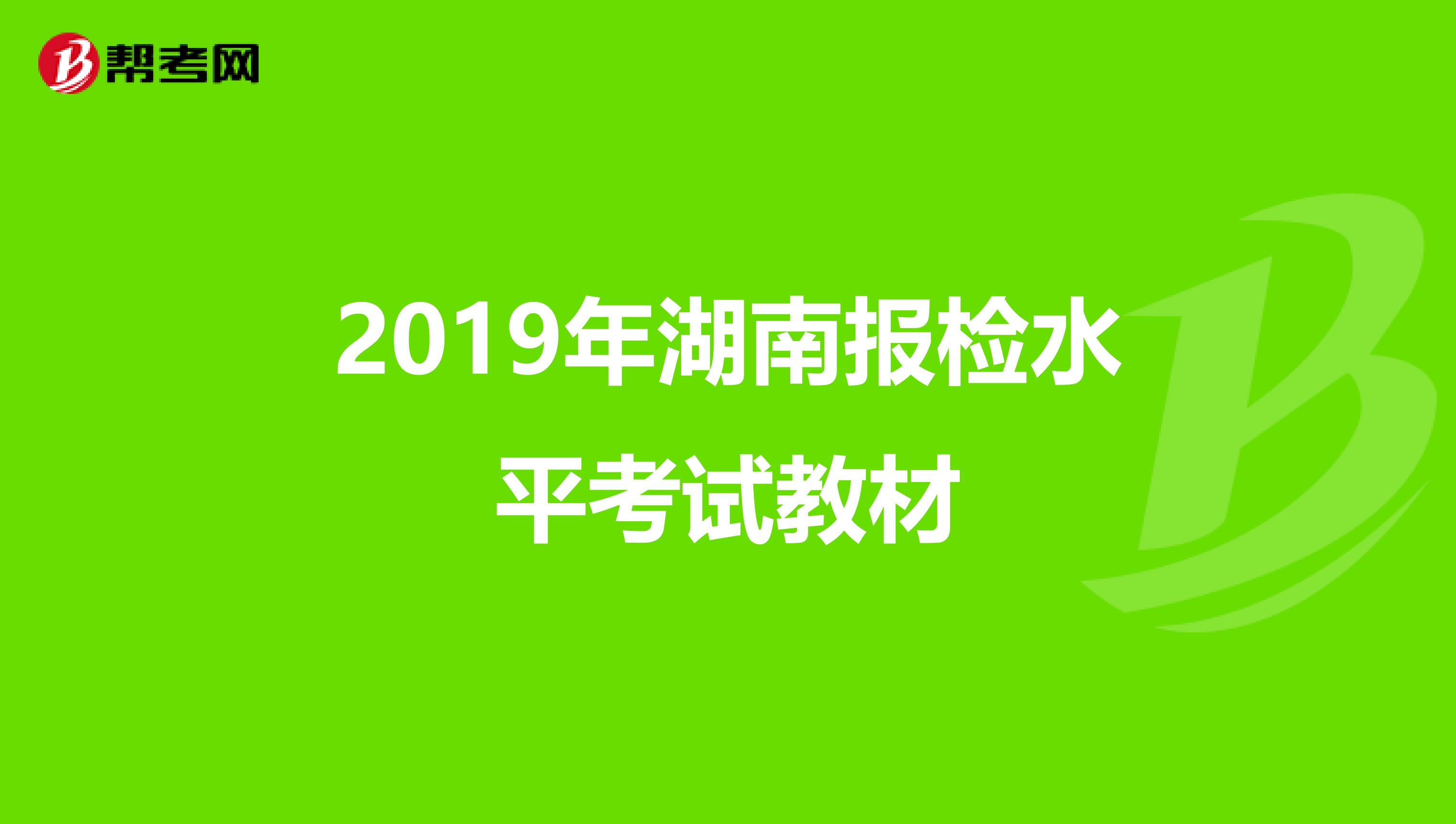2019年湖南報檢水平考試教材