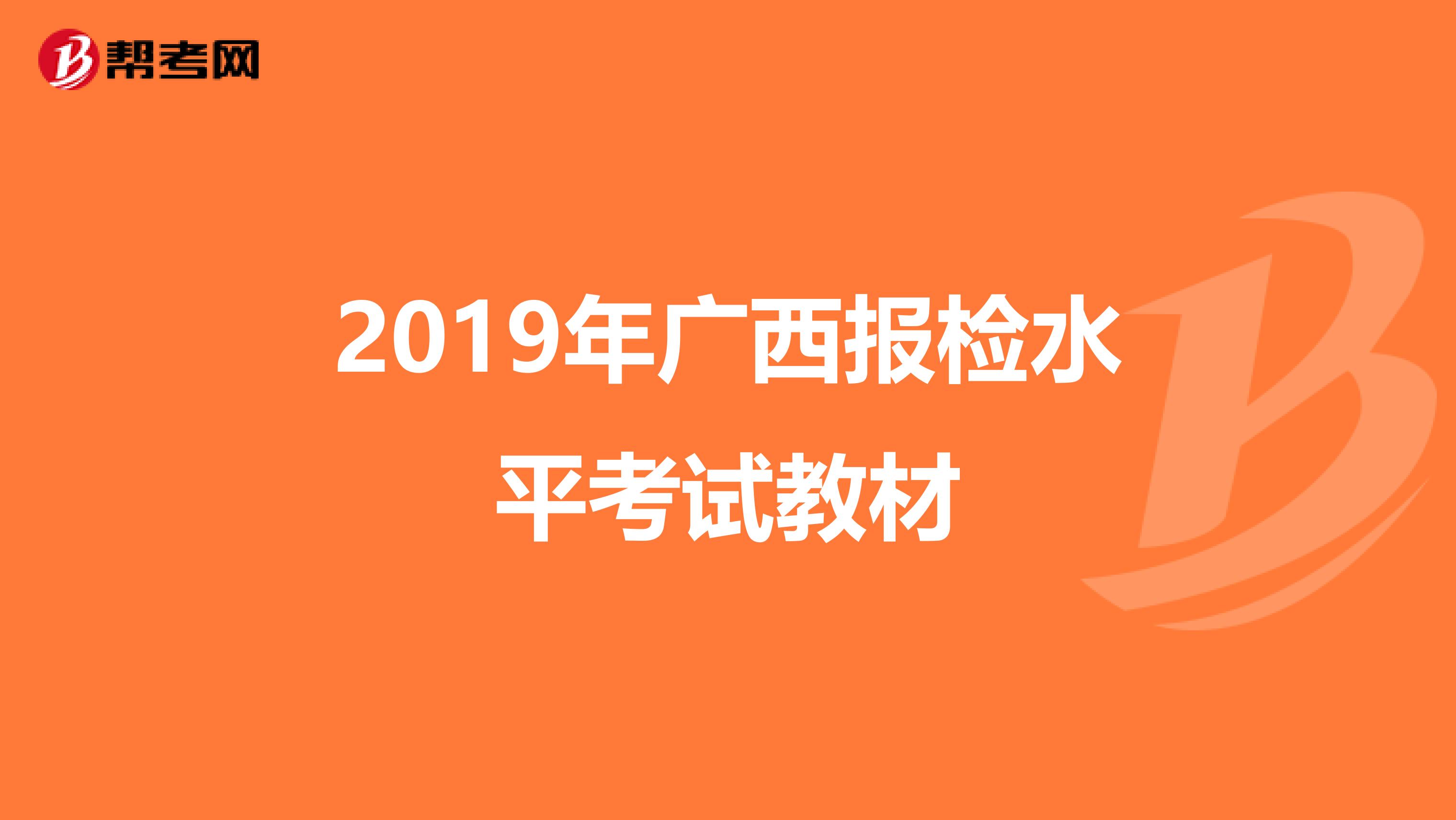 2019年广西报检水平考试教材