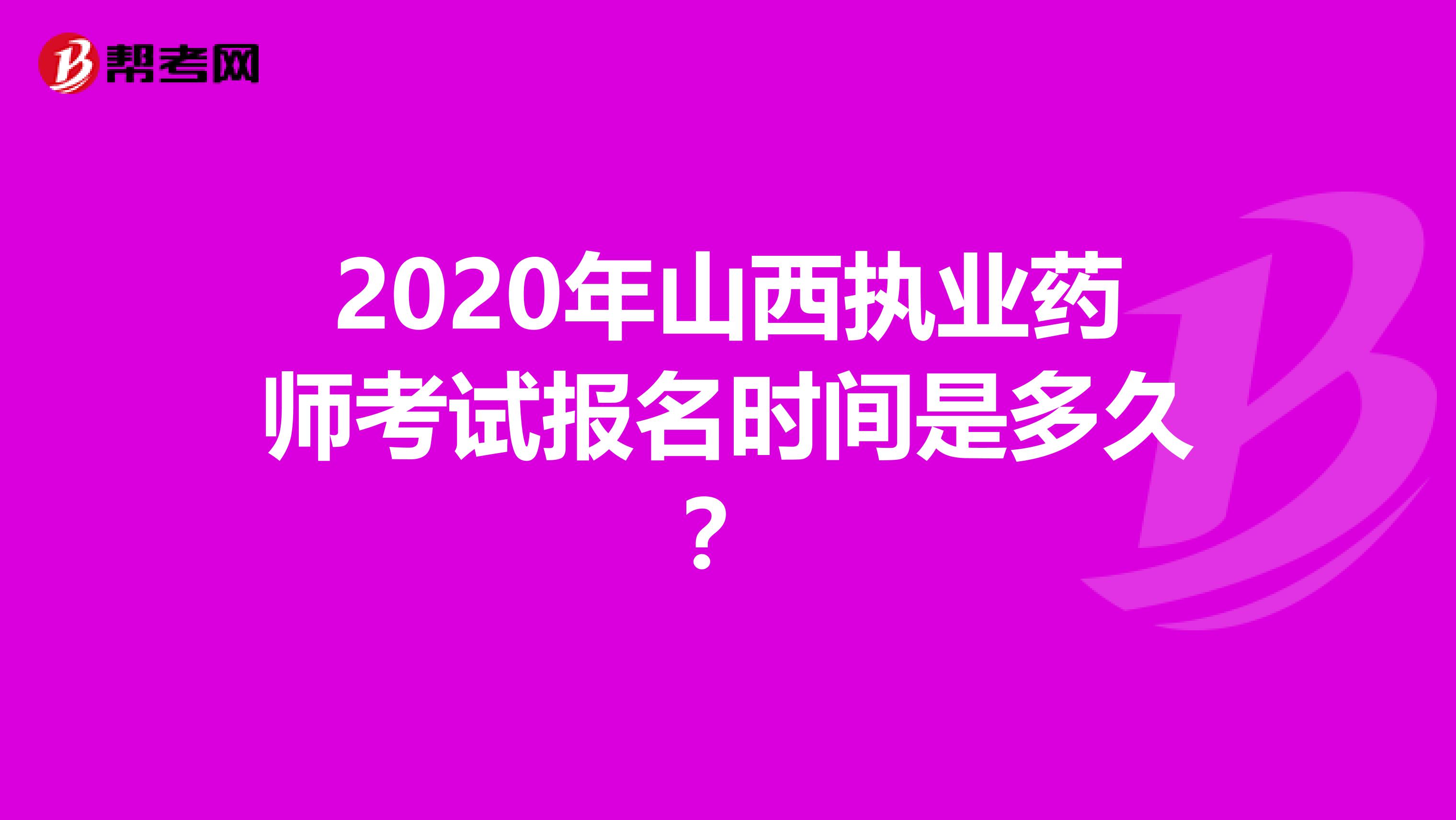 2020年山西执业药师考试报名时间是多久？