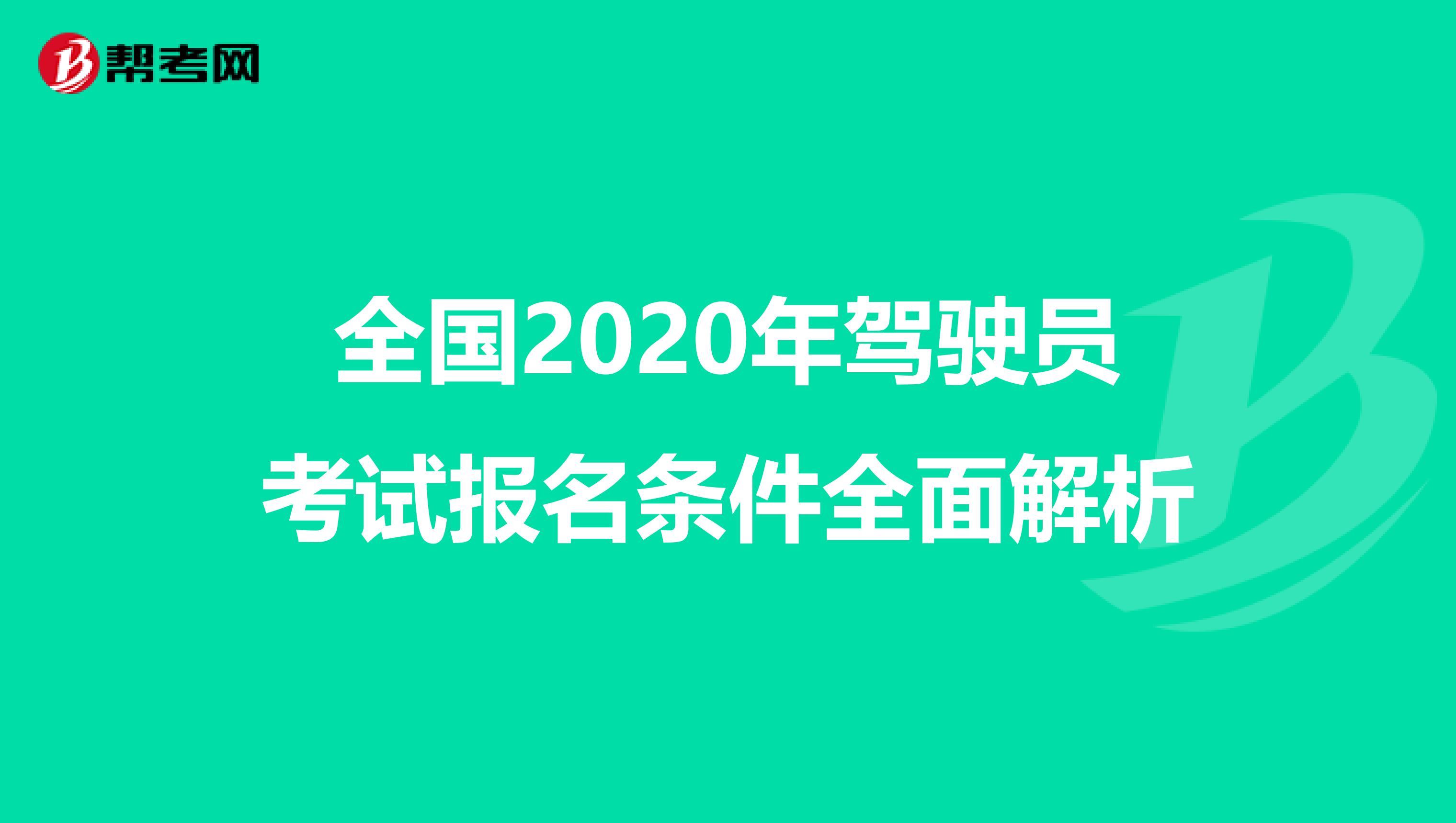 全国2020年驾驶员考试报名条件全面解析