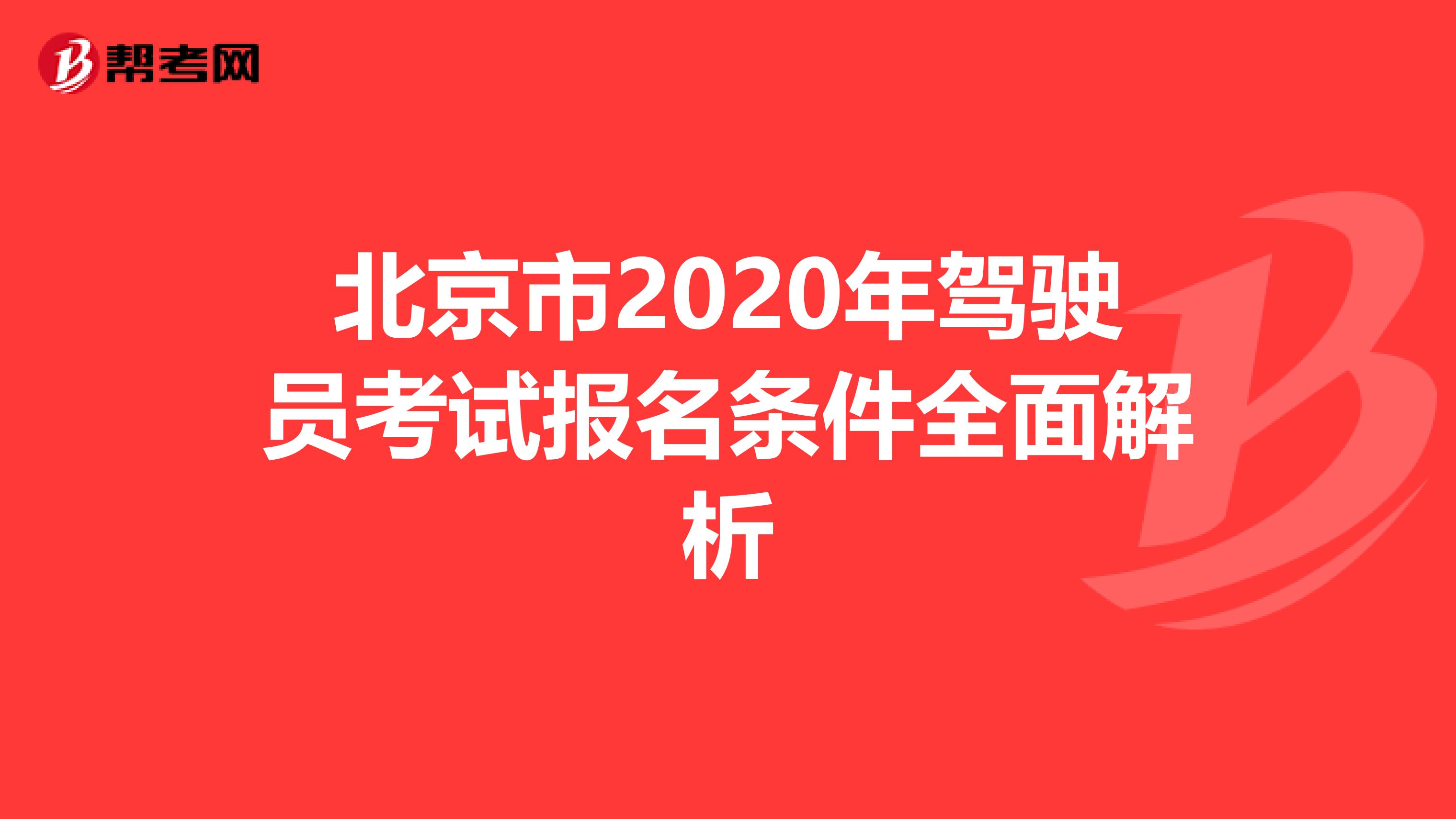 北京市2020年驾驶员考试报名条件全面解析