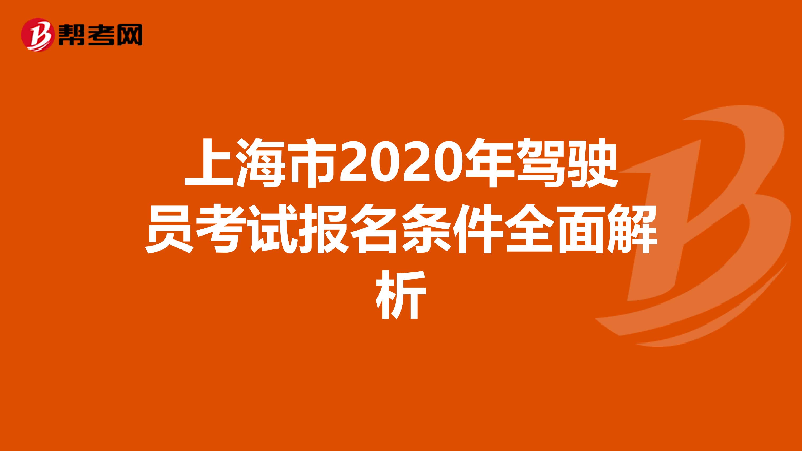 上海市2020年驾驶员考试报名条件全面解析
