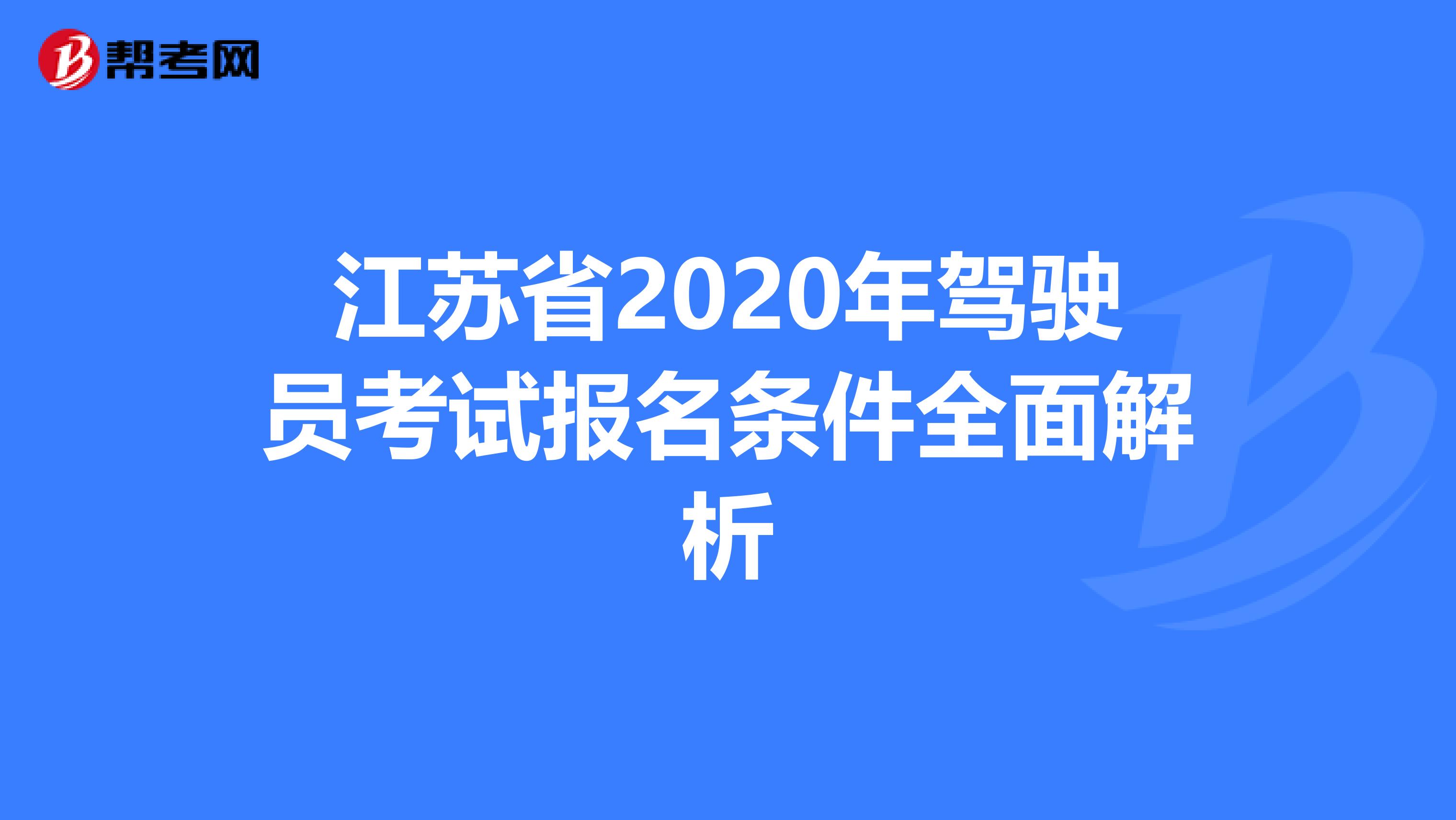 江苏省2020年驾驶员考试报名条件全面解析
