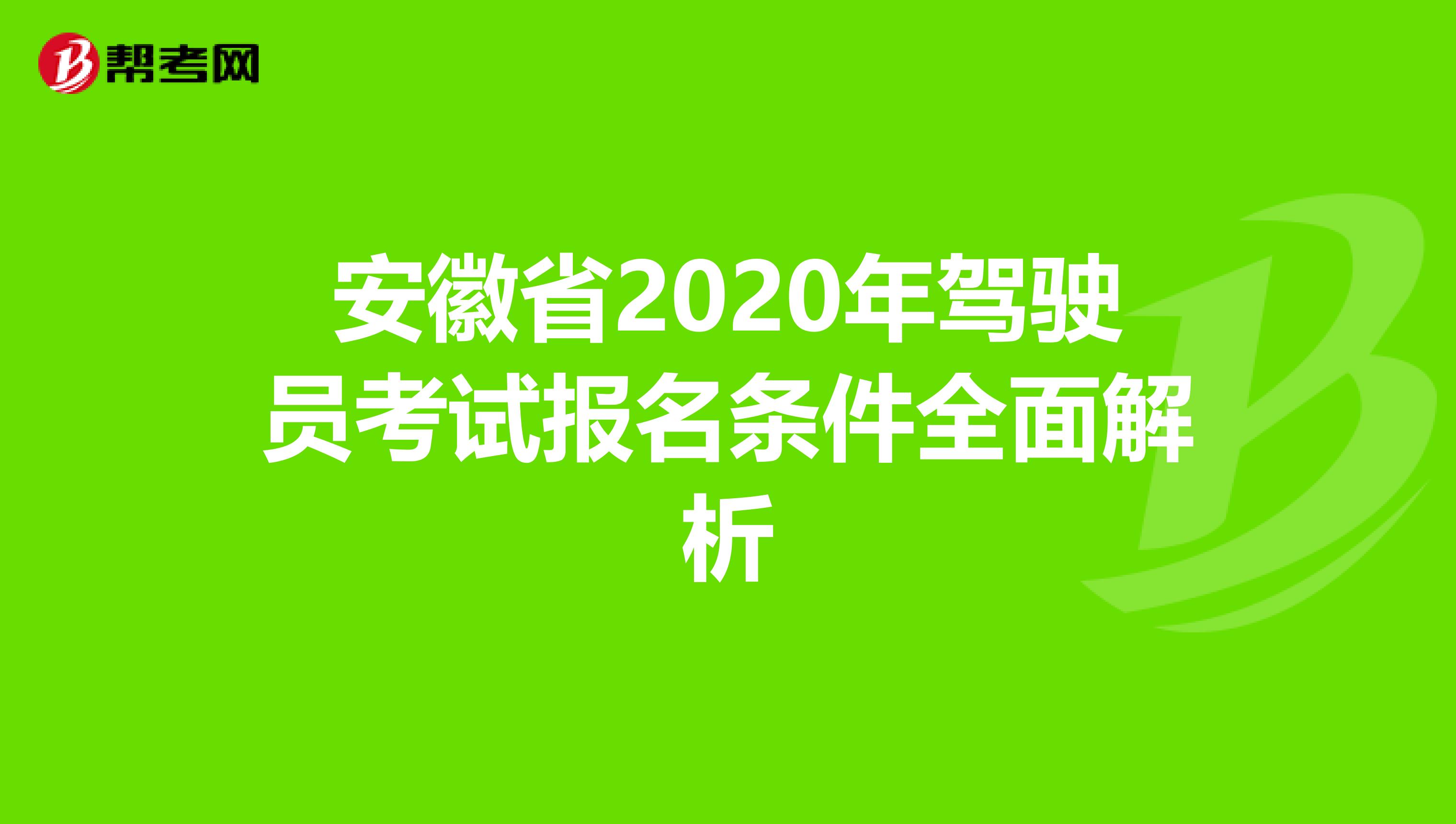 安徽省2020年驾驶员考试报名条件全面解析