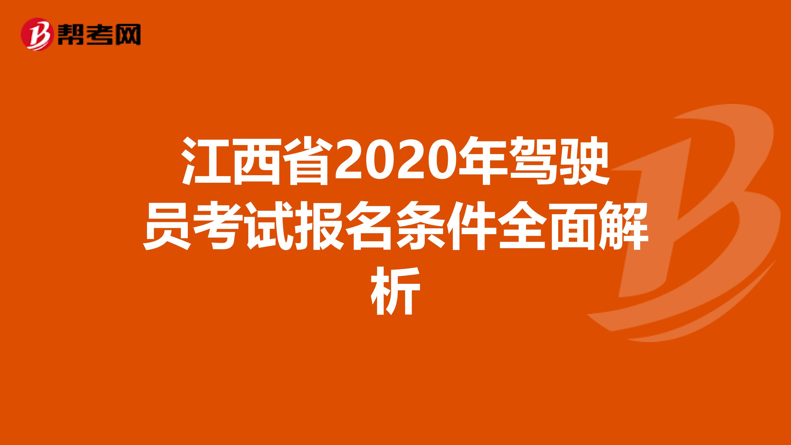 江西省2020年驾驶员考试报名条件全面解析
