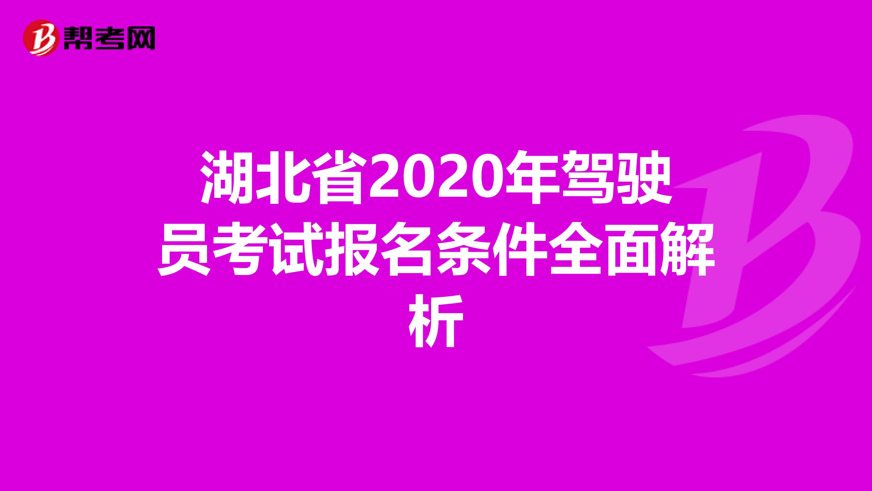 湖北省2020年驾驶员考试报名条件全面解析