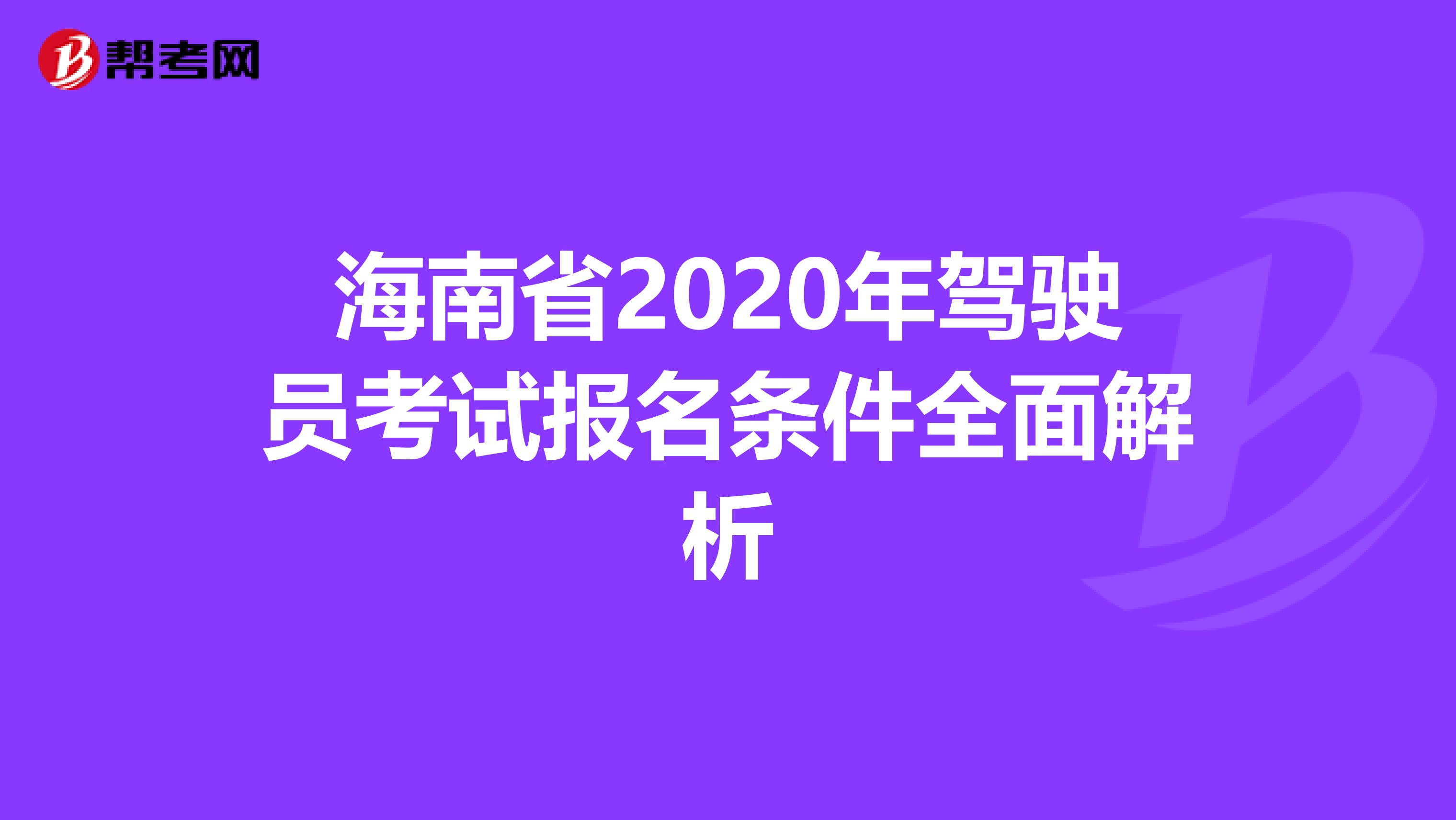 海南省2020年驾驶员考试报名条件全面解析