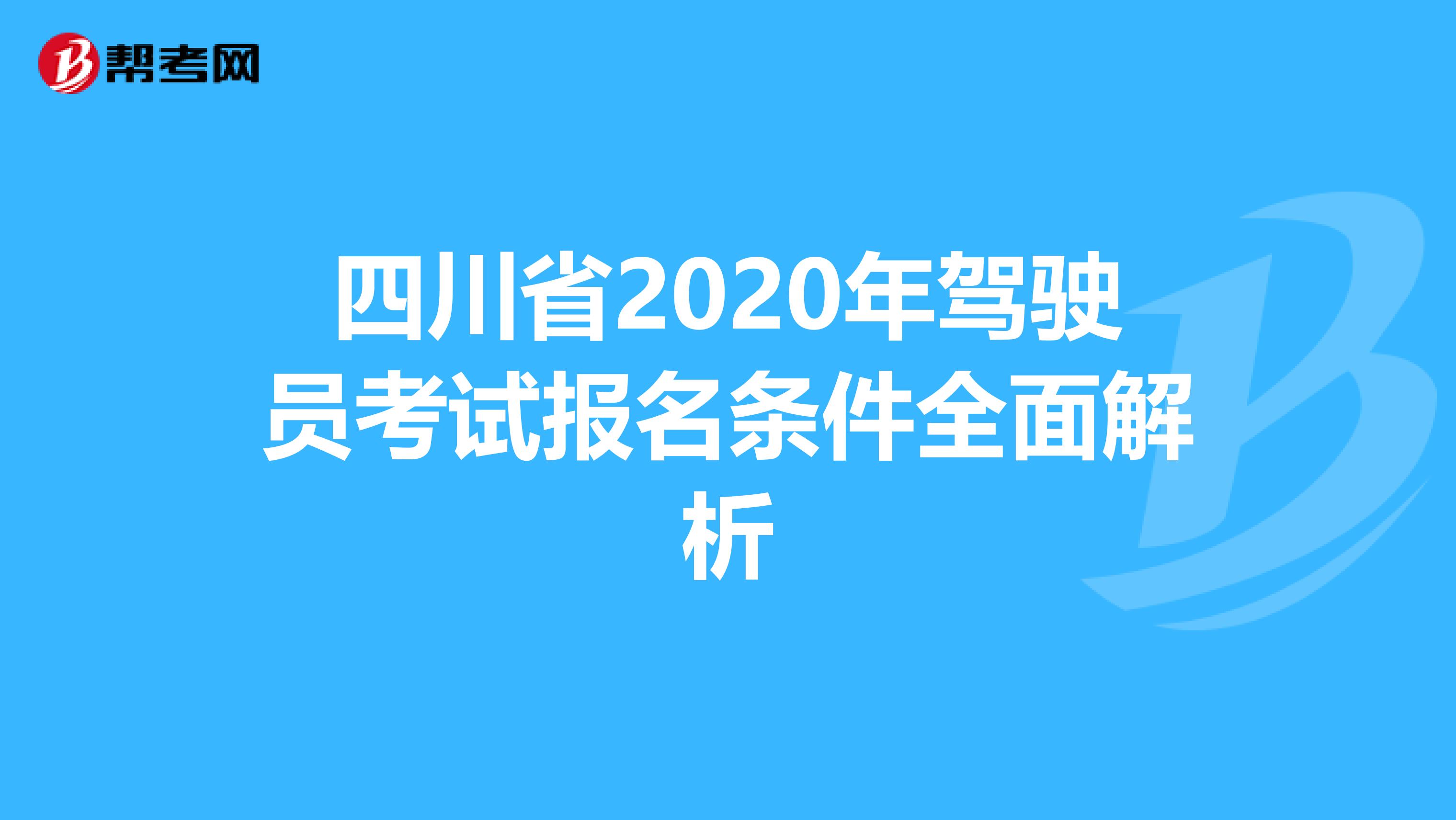 四川省2020年驾驶员考试报名条件全面解析