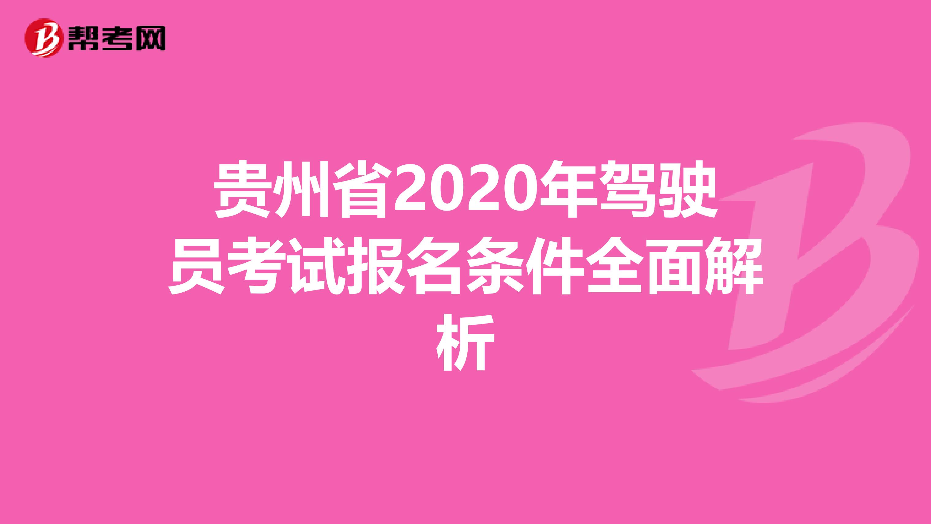 贵州省2020年驾驶员考试报名条件全面解析