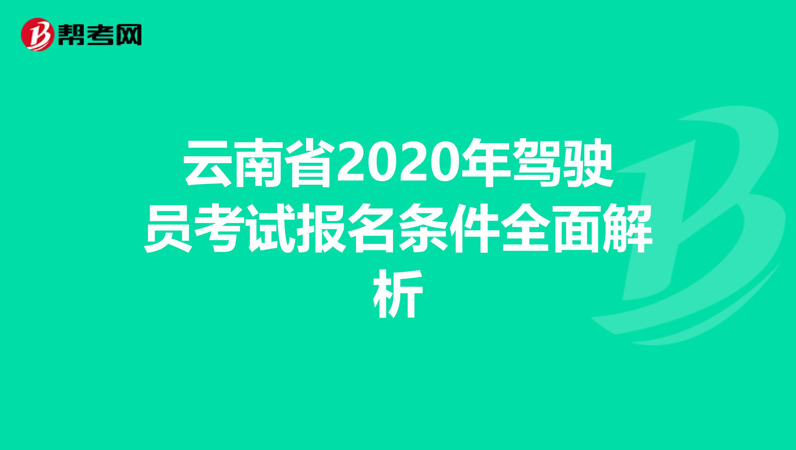 云南省2020年驾驶员考试报名条件全面解析