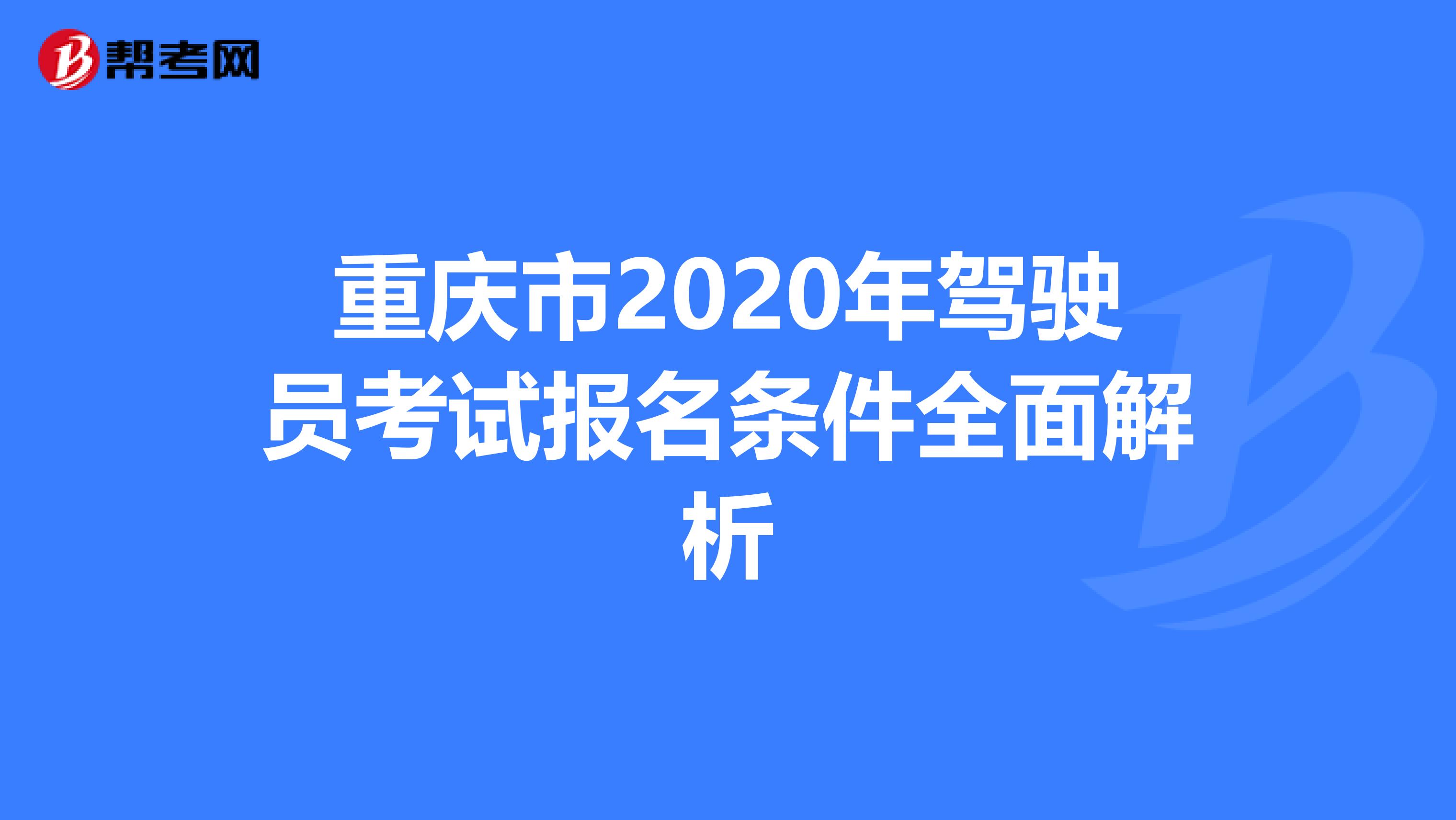 重庆市2020年驾驶员考试报名条件全面解析