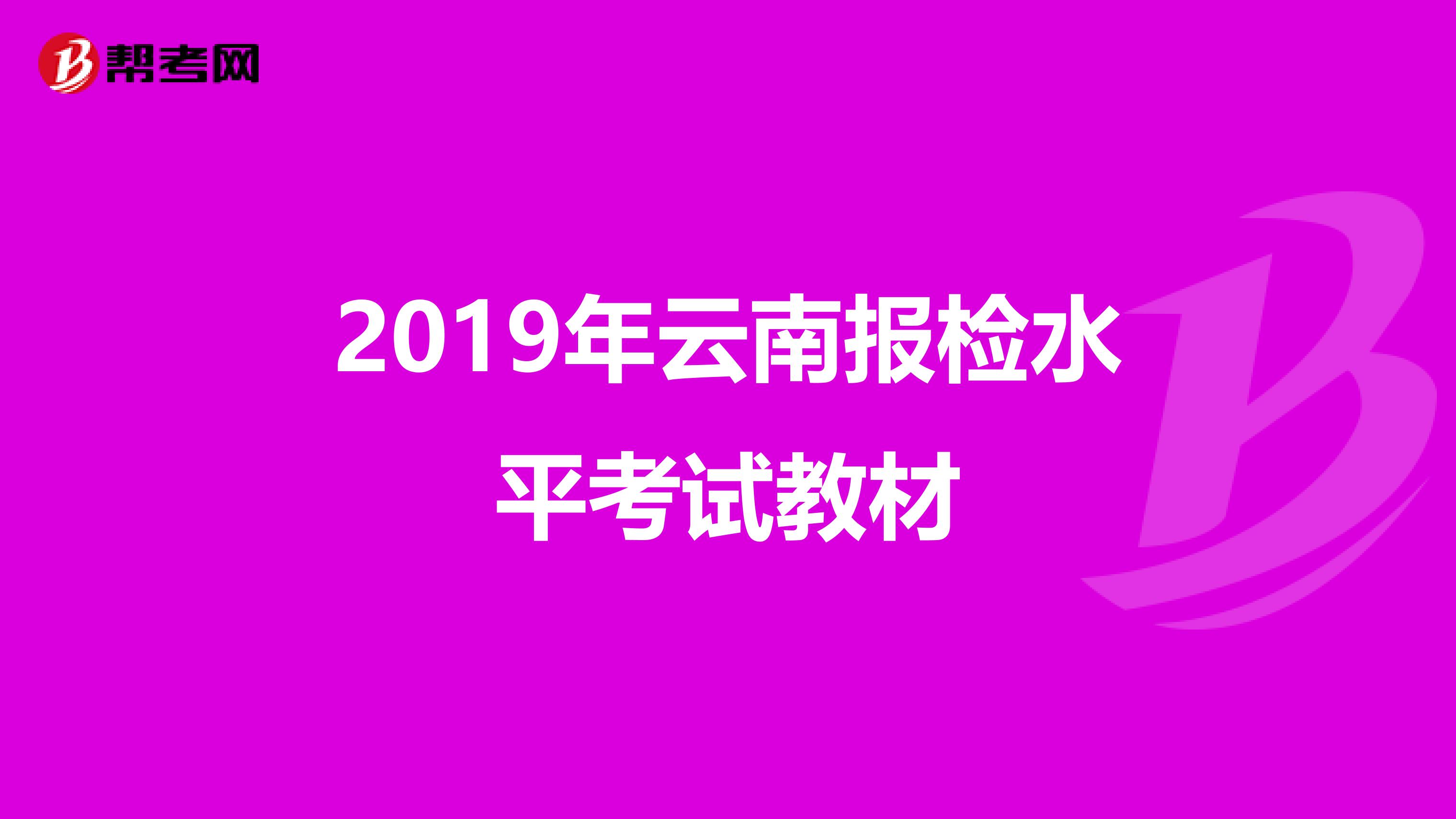 2019年云南报检水平考试教材