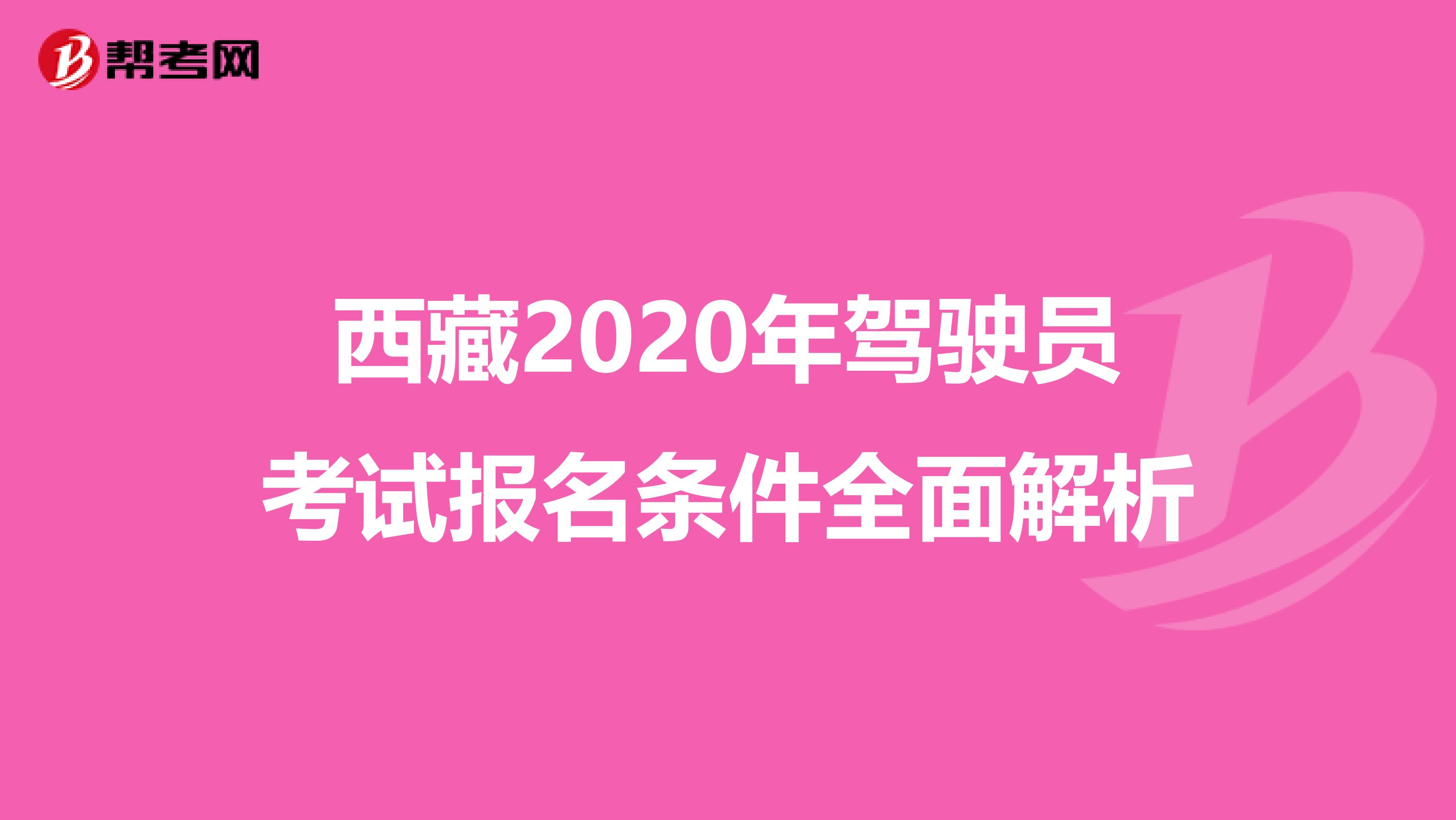西藏2020年驾驶员考试报名条件全面解析