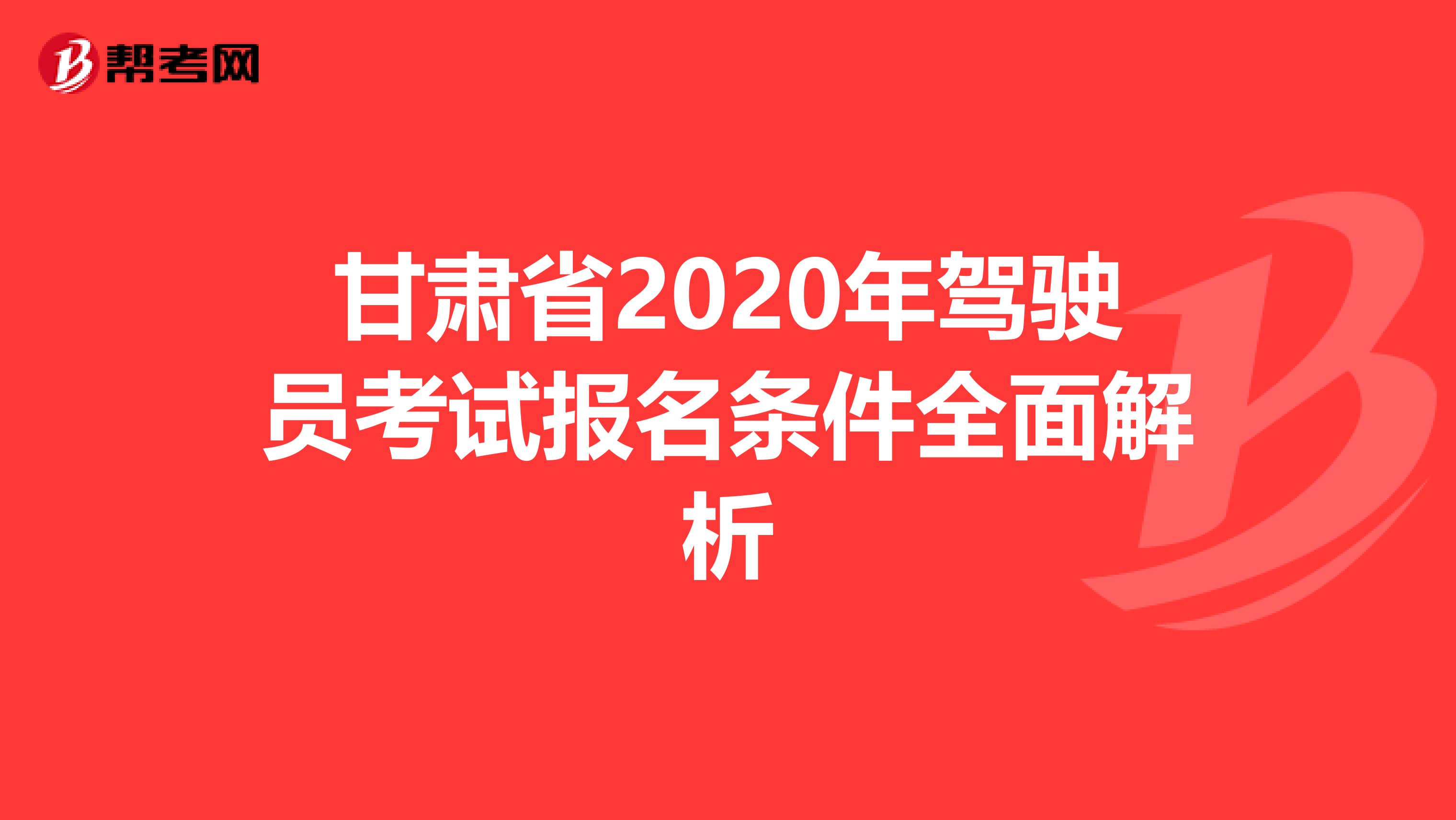 甘肃省2020年驾驶员考试报名条件全面解析