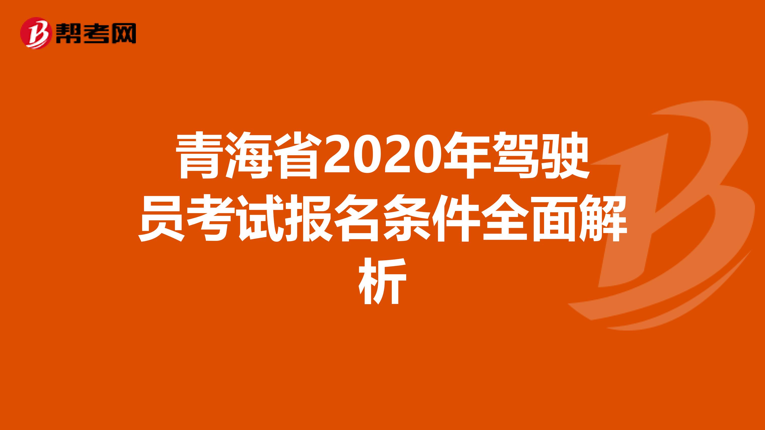 青海省2020年驾驶员考试报名条件全面解析