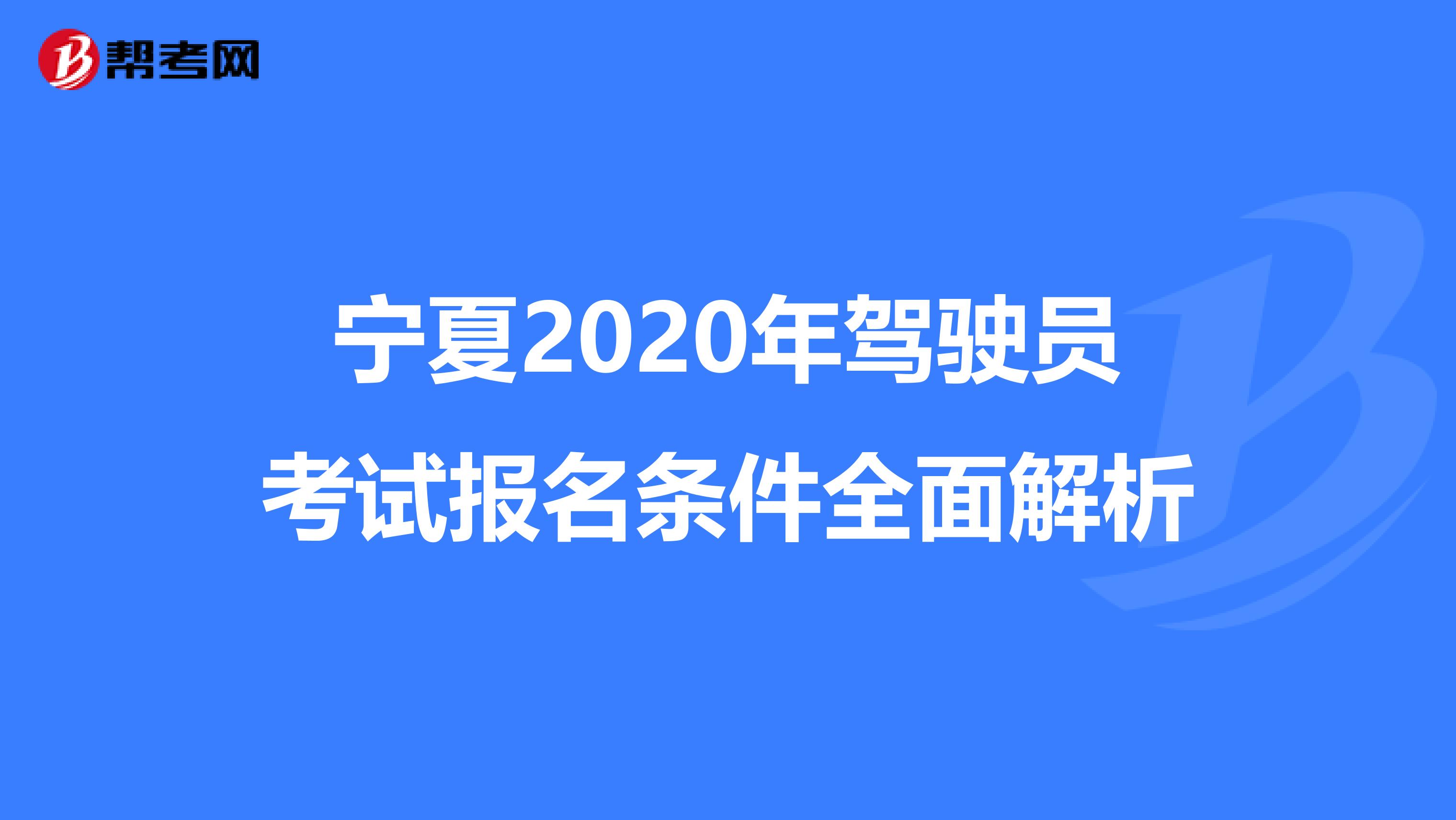 宁夏2020年驾驶员考试报名条件全面解析