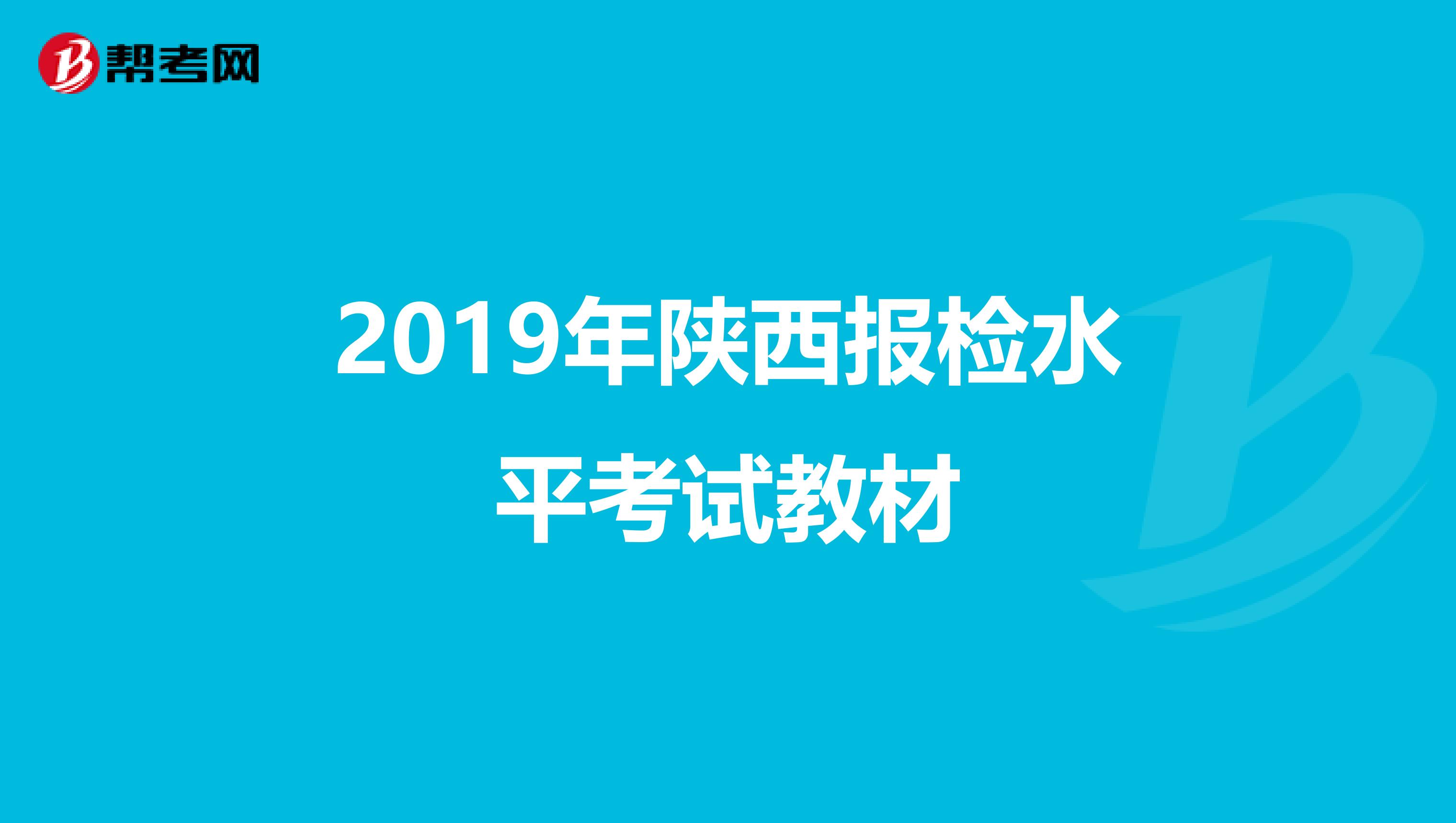 2019年陕西报检水平考试教材