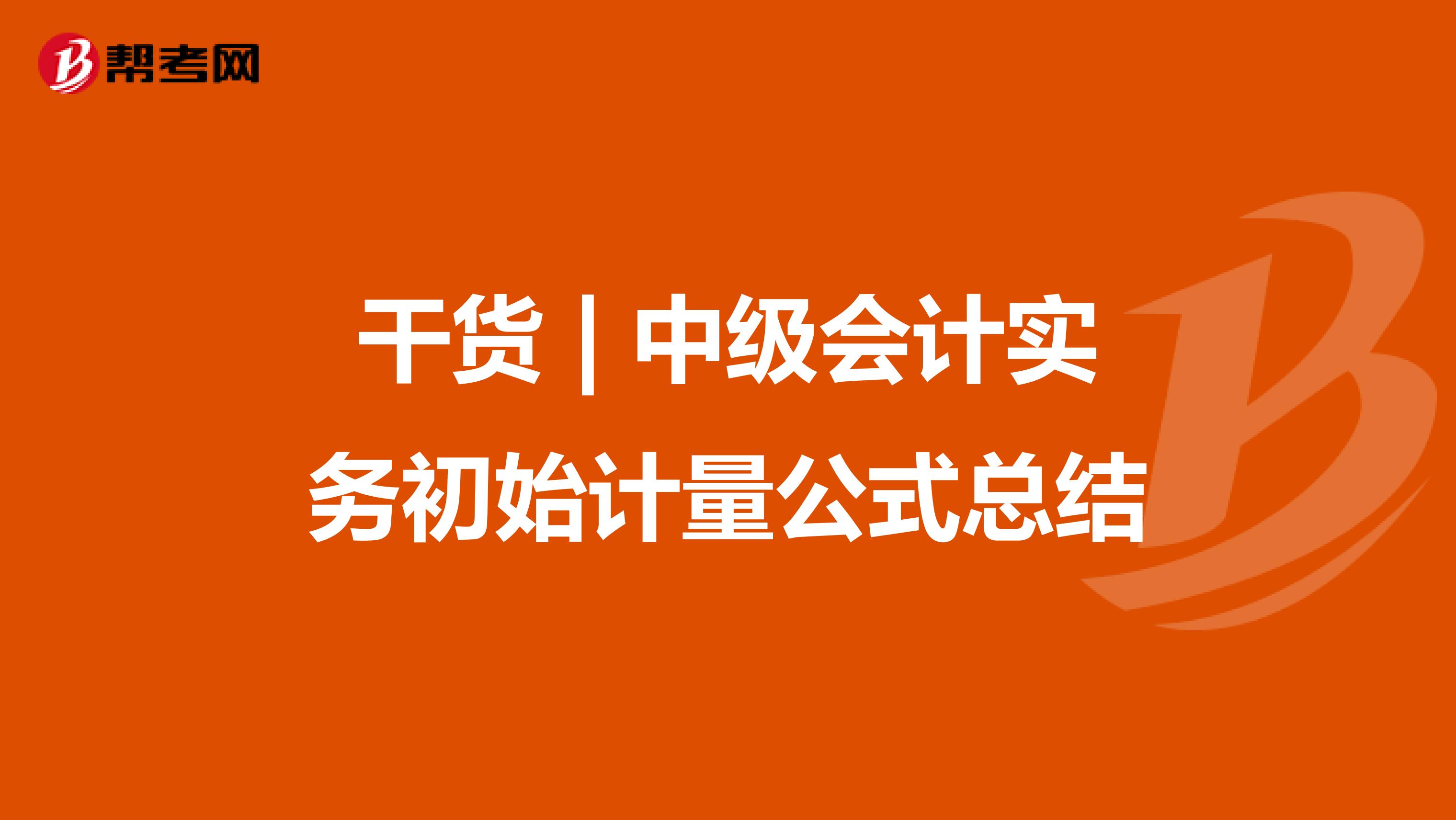 干货 | 中级会计实务初始计量公式总结