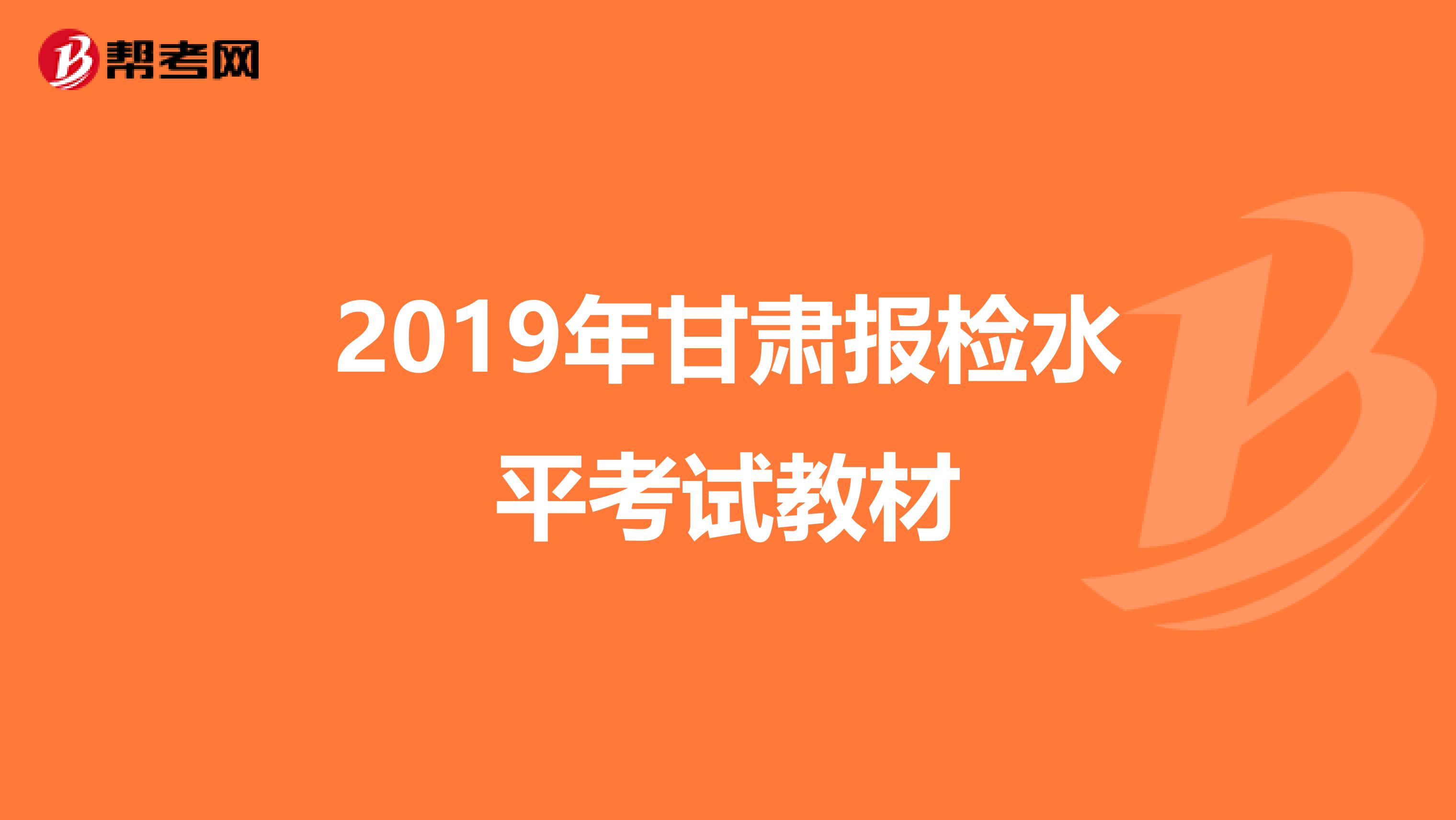 2019年甘肃报检水平考试教材