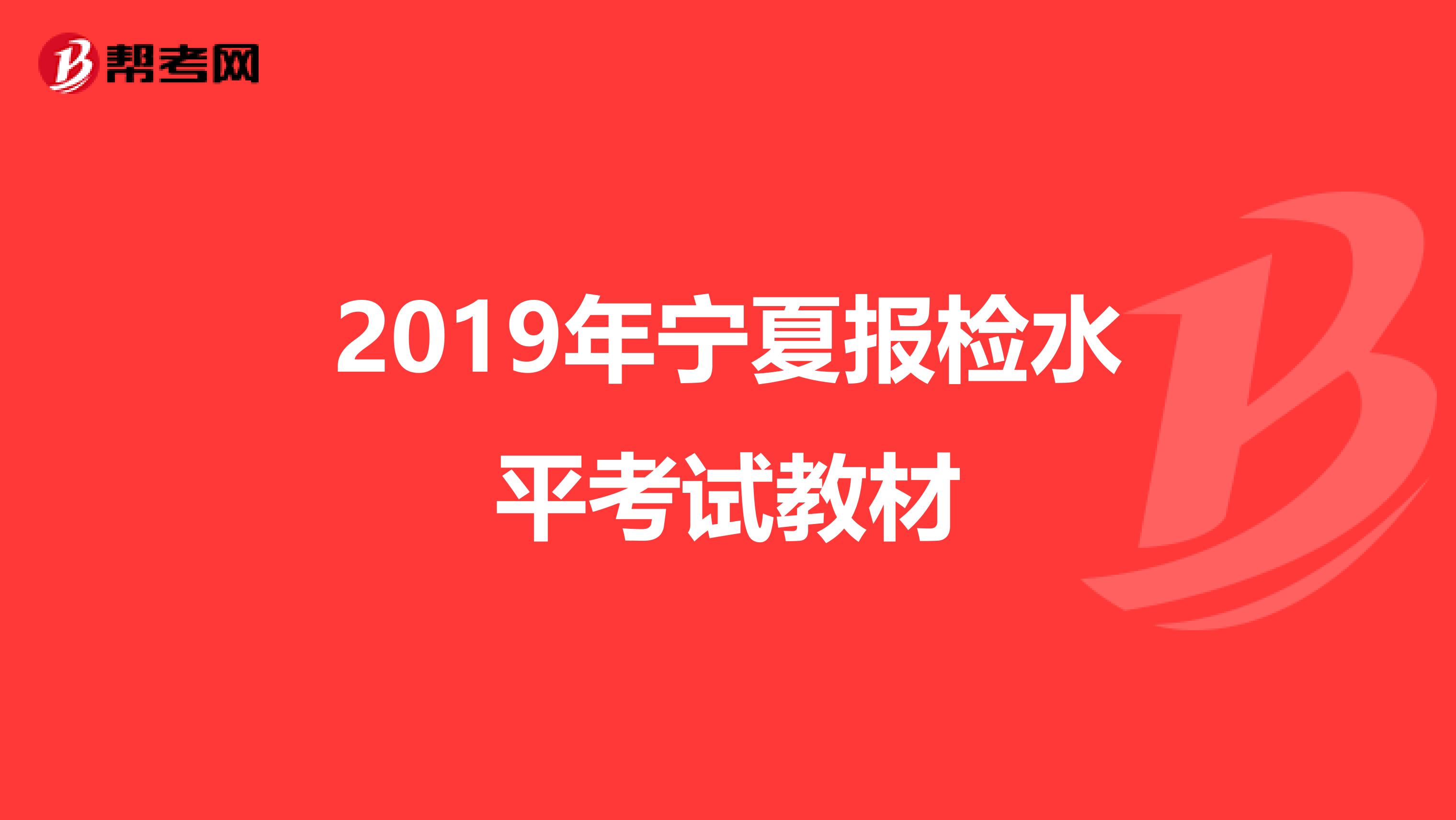 2019年宁夏报检水平考试教材