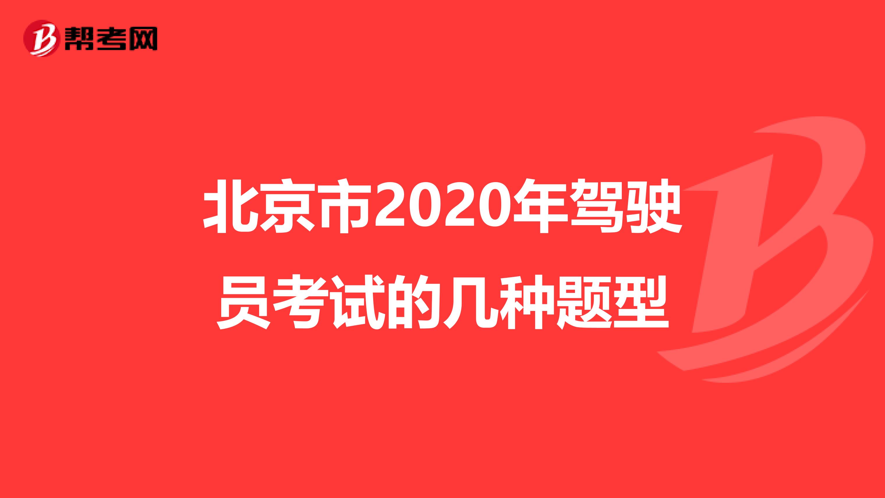 北京市2020年驾驶员考试的几种题型