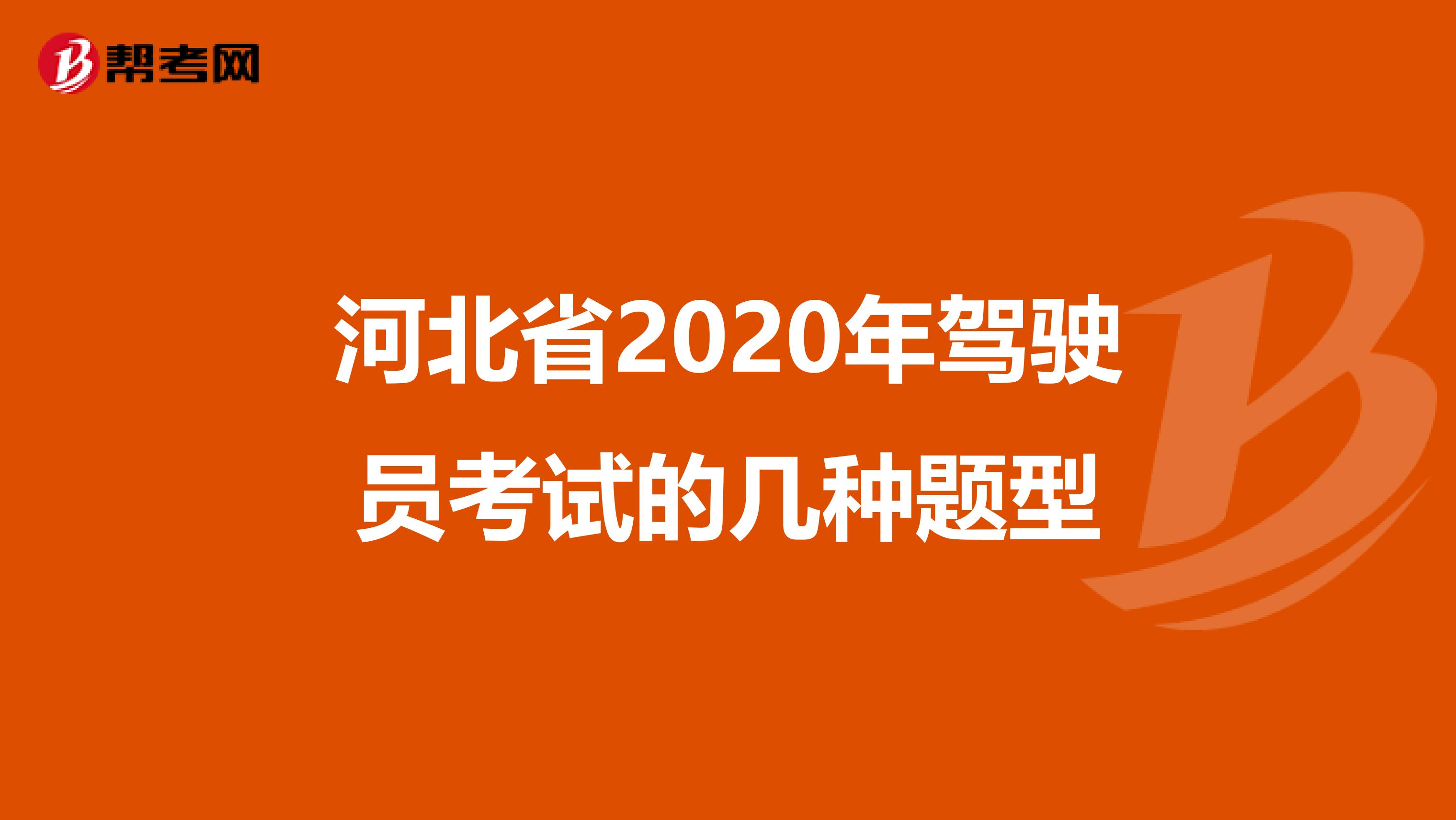 河北省2020年驾驶员考试的几种题型