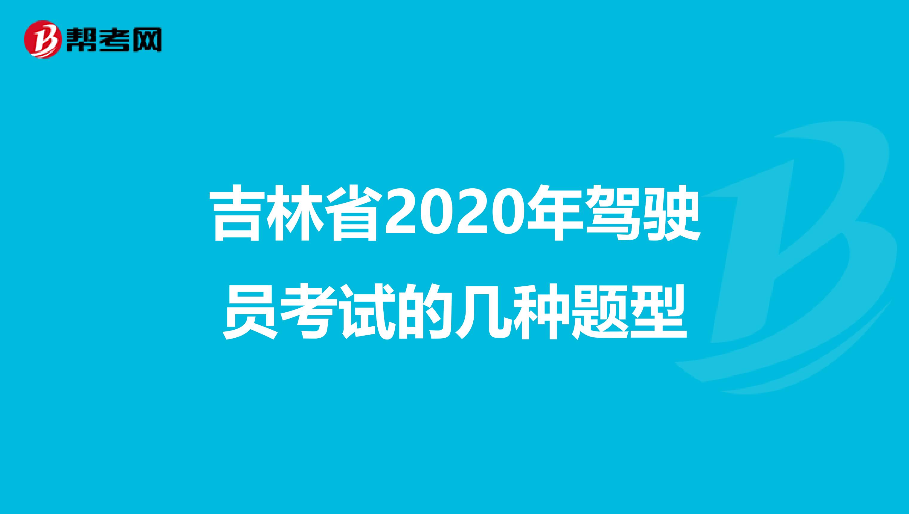 吉林省2020年驾驶员考试的几种题型
