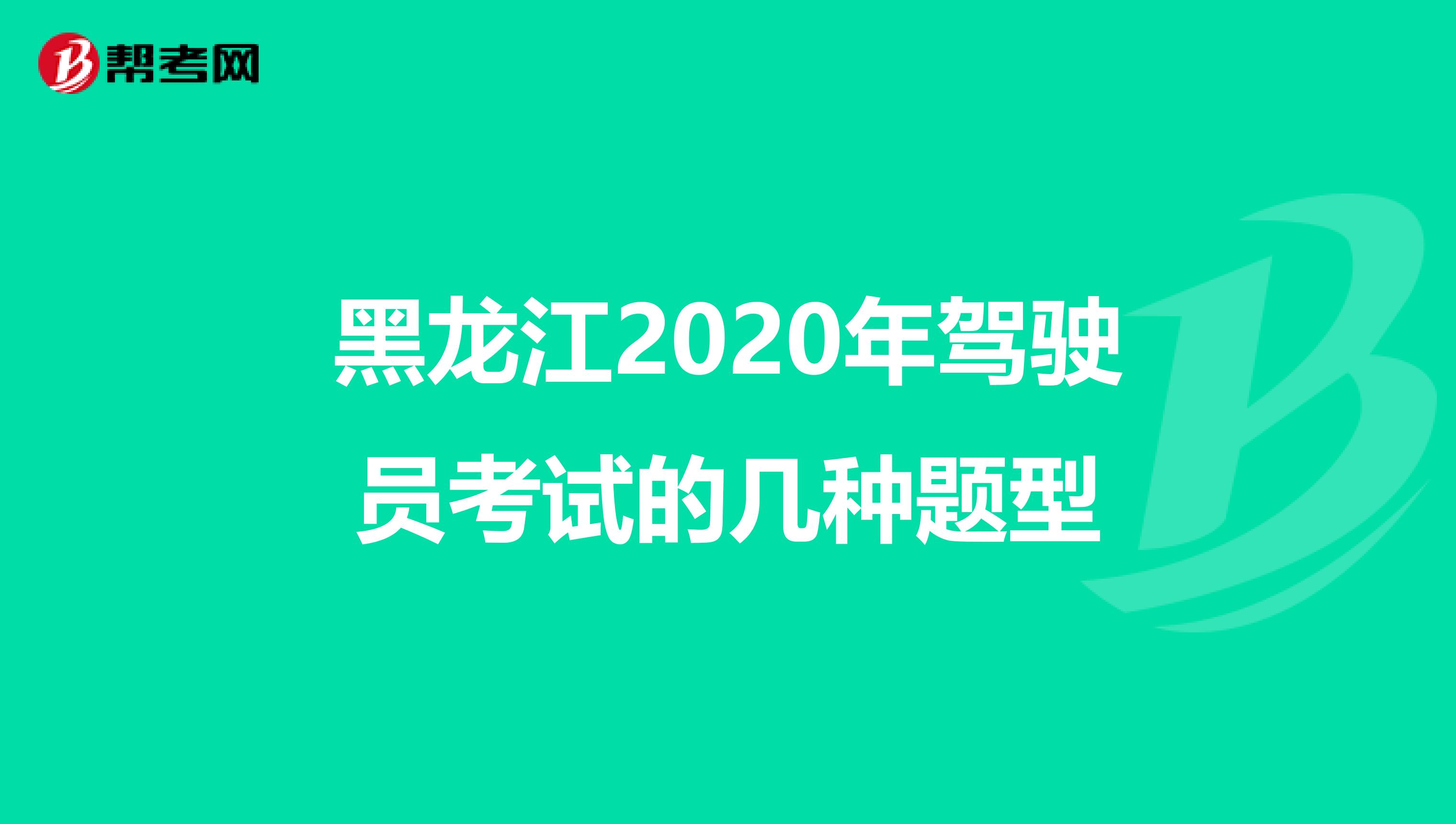 黑龙江2020年驾驶员考试的几种题型