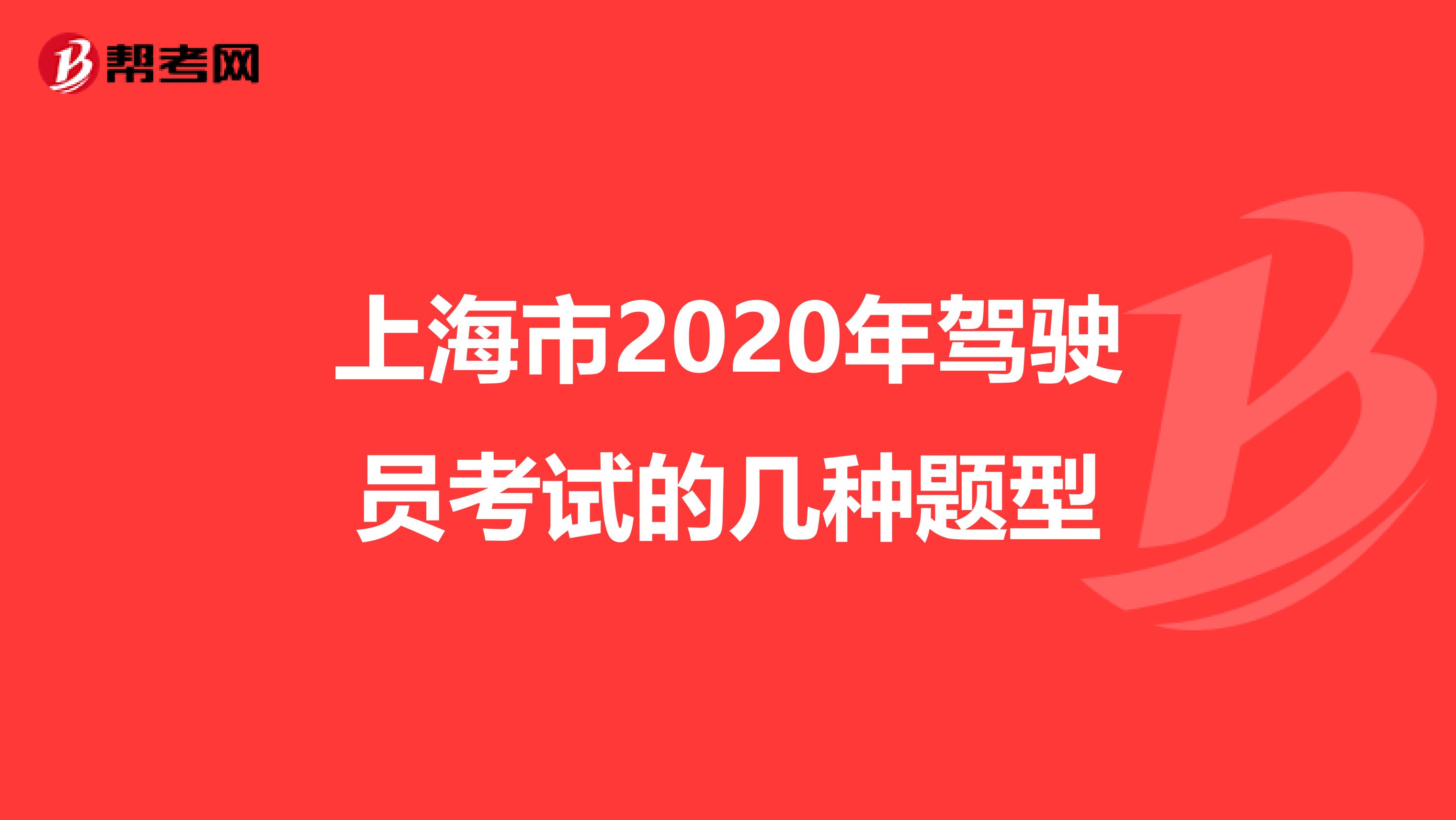 上海市2020年驾驶员考试的几种题型