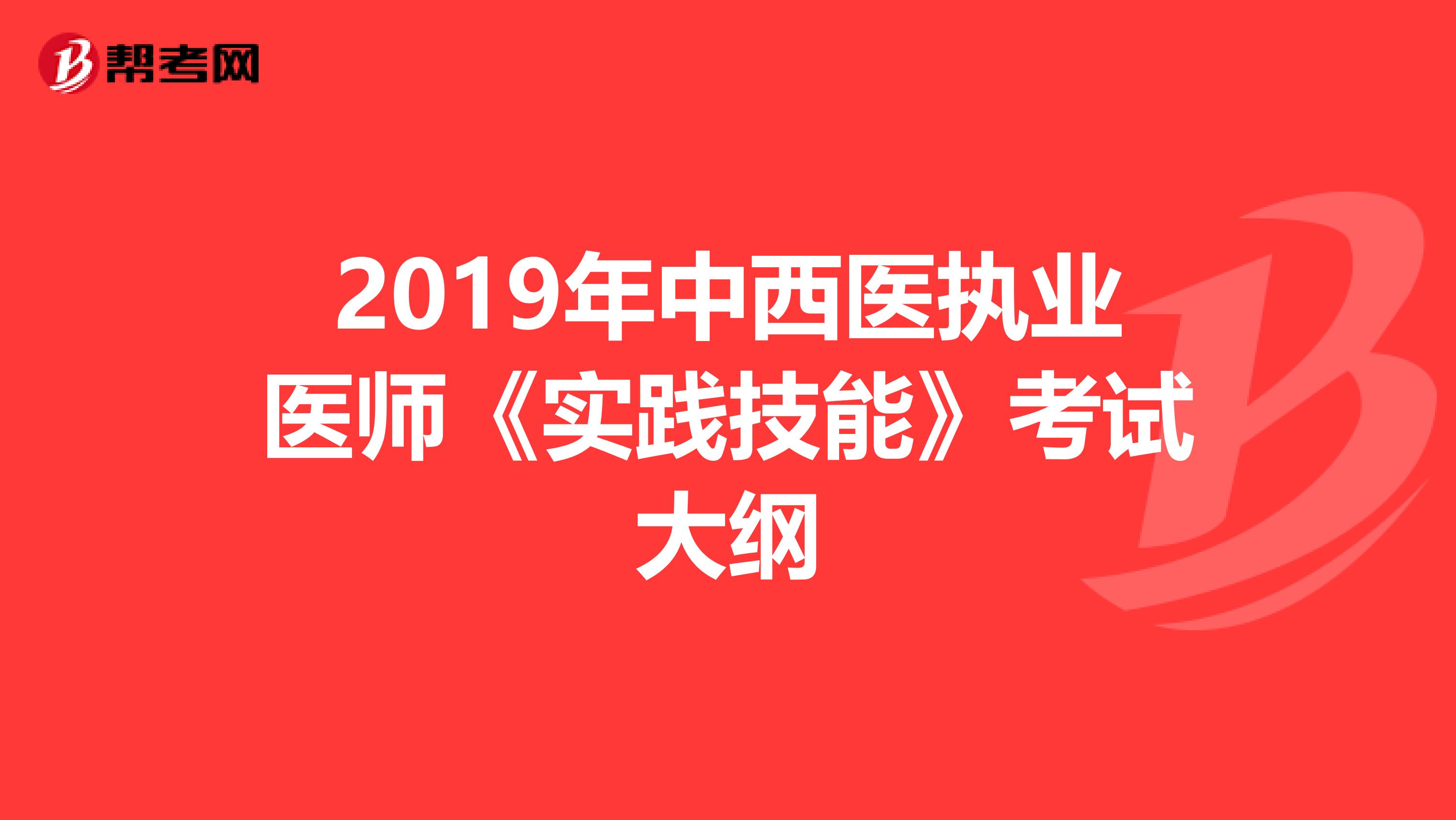 2019年中西医执业医师《实践技能》考试大纲