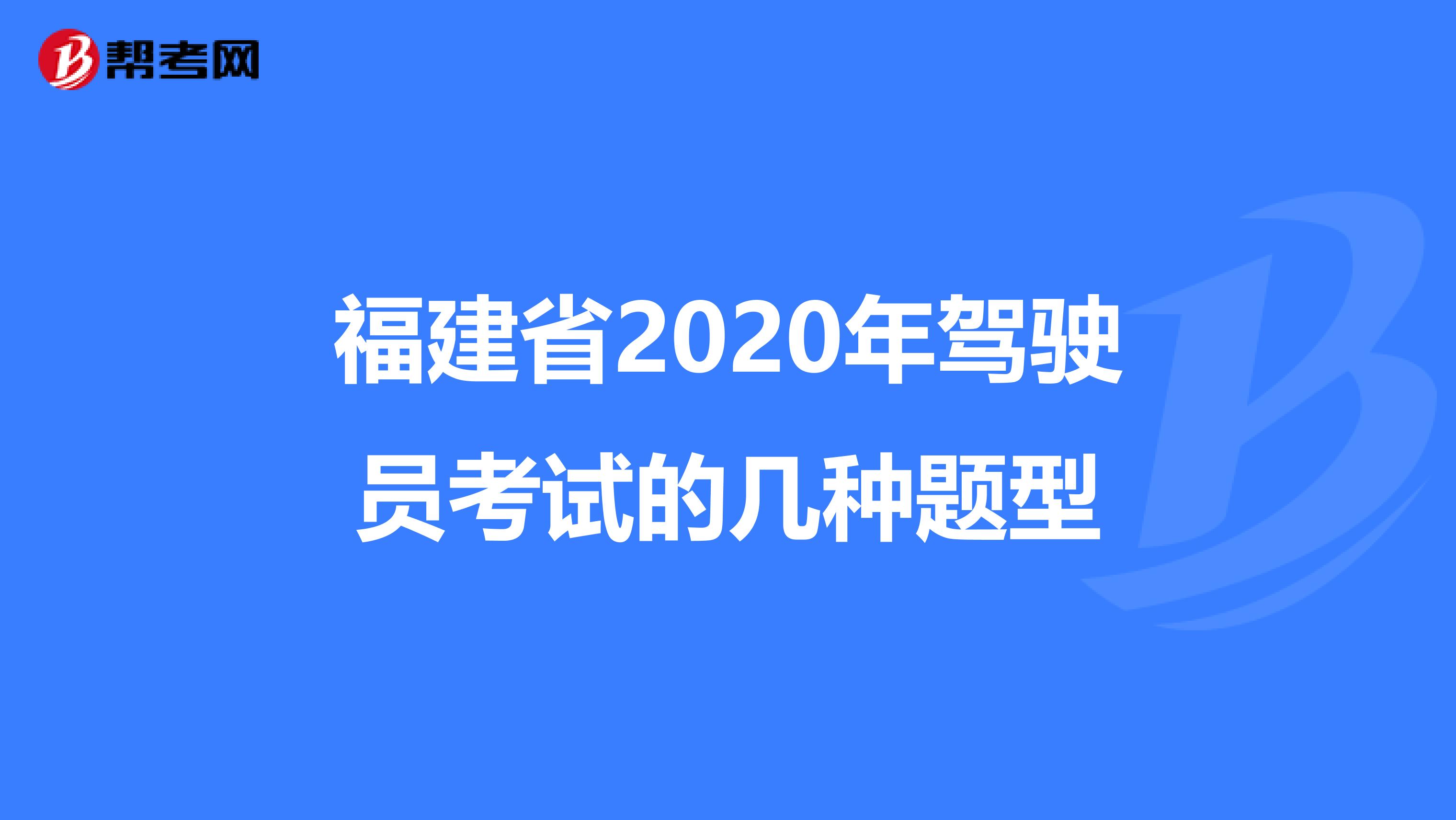 福建省2020年驾驶员考试的几种题型