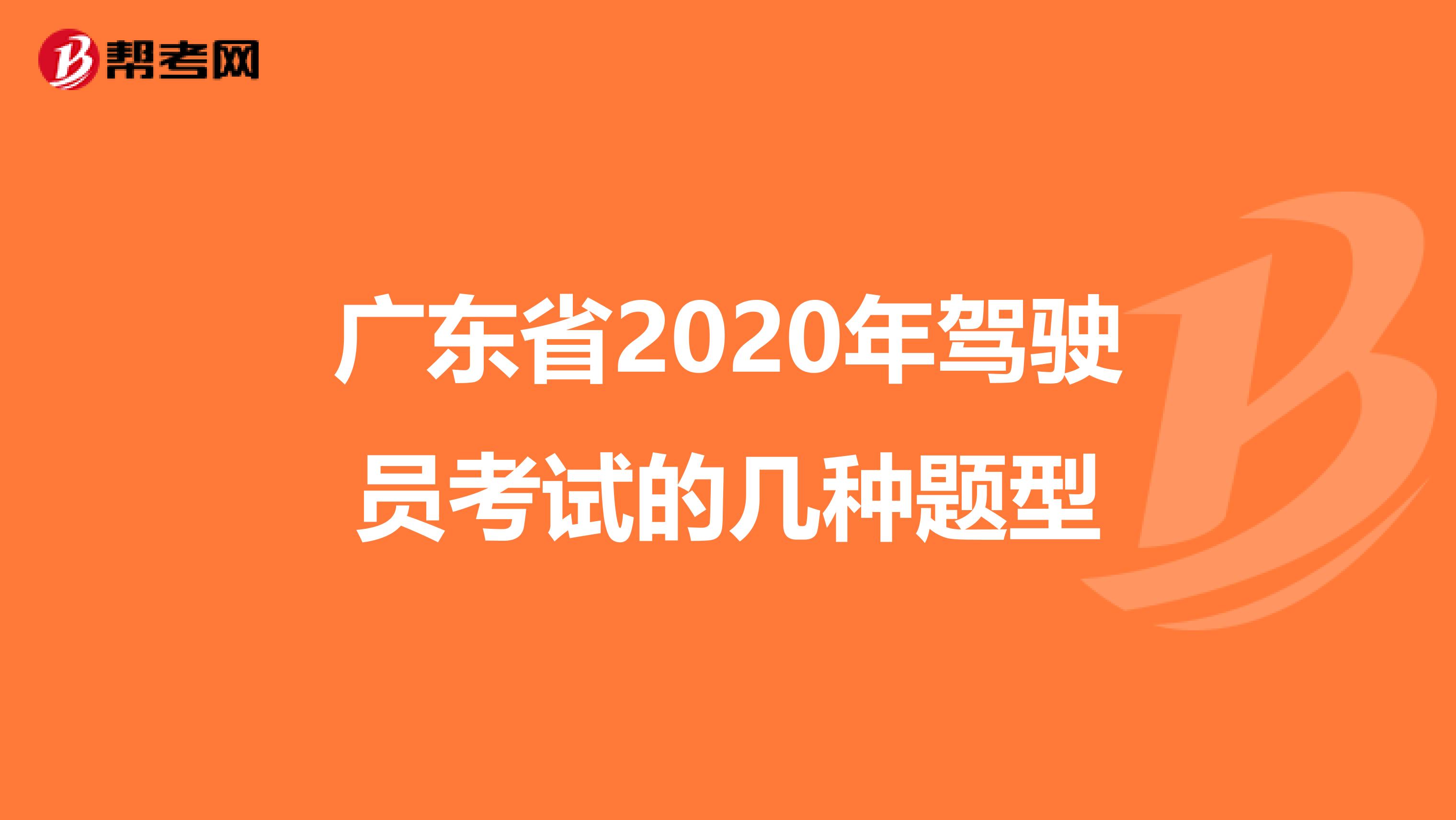 广东省2020年驾驶员考试的几种题型