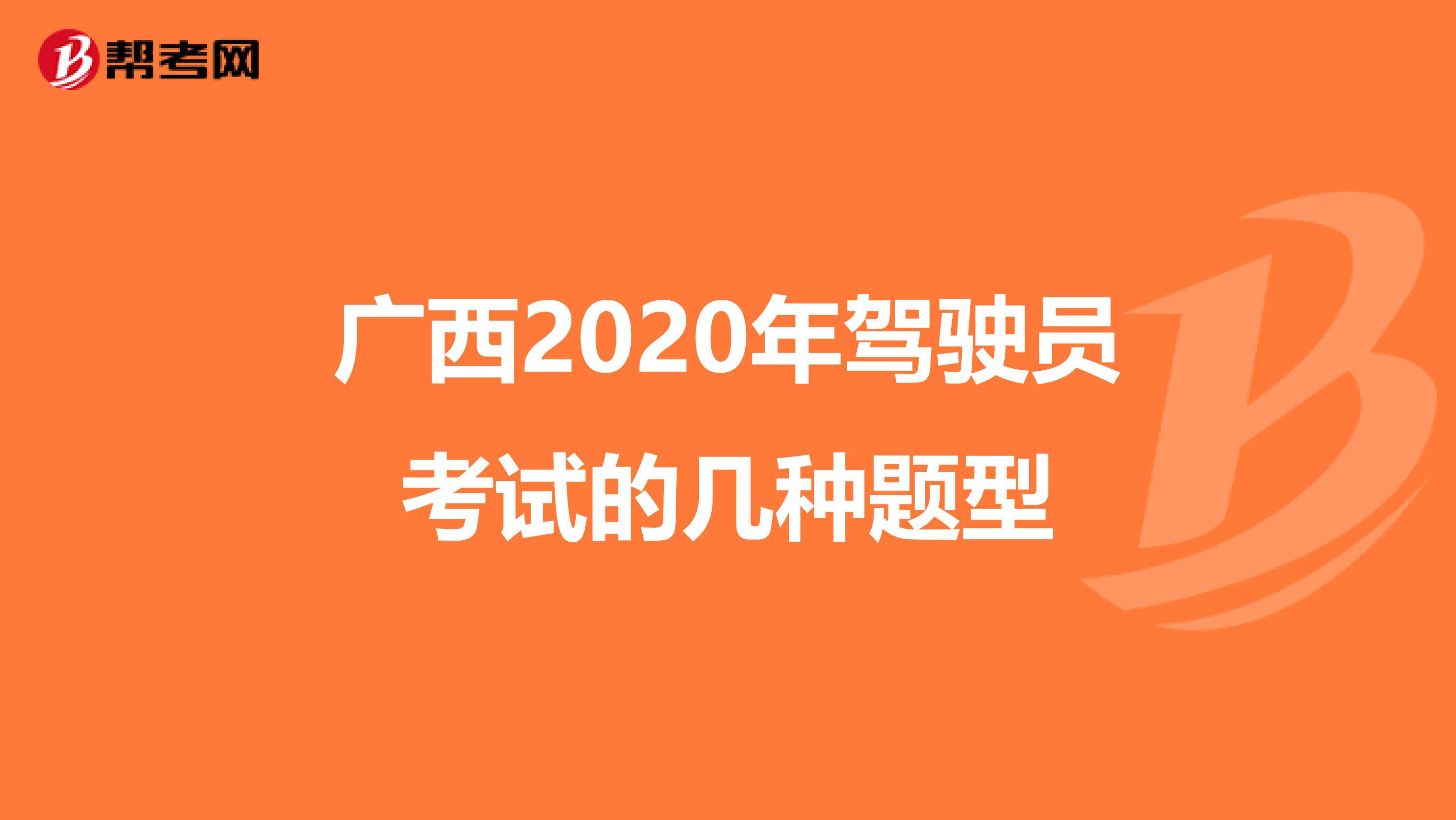 广西2020年驾驶员考试的几种题型