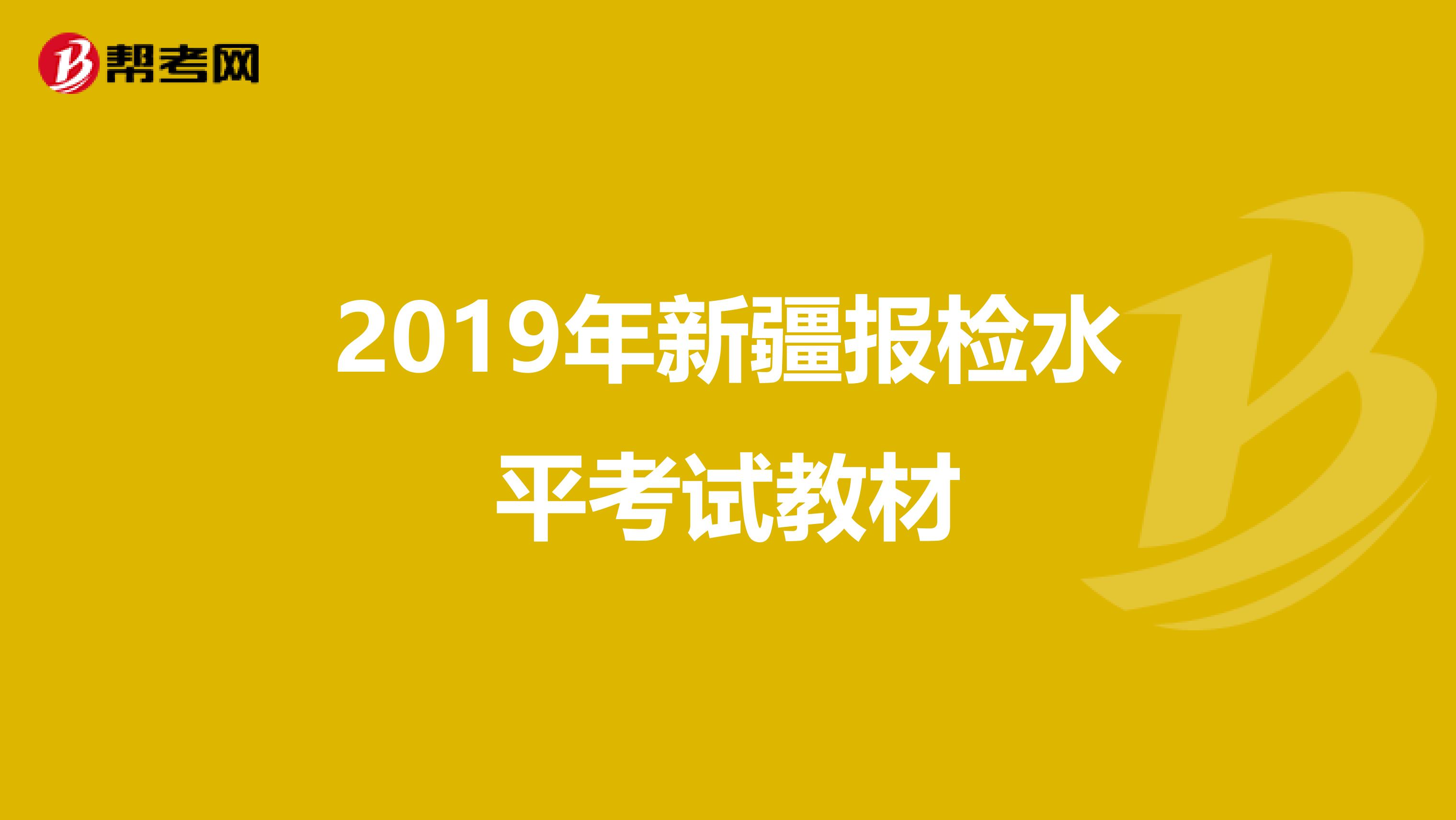 2019年新疆报检水平考试教材