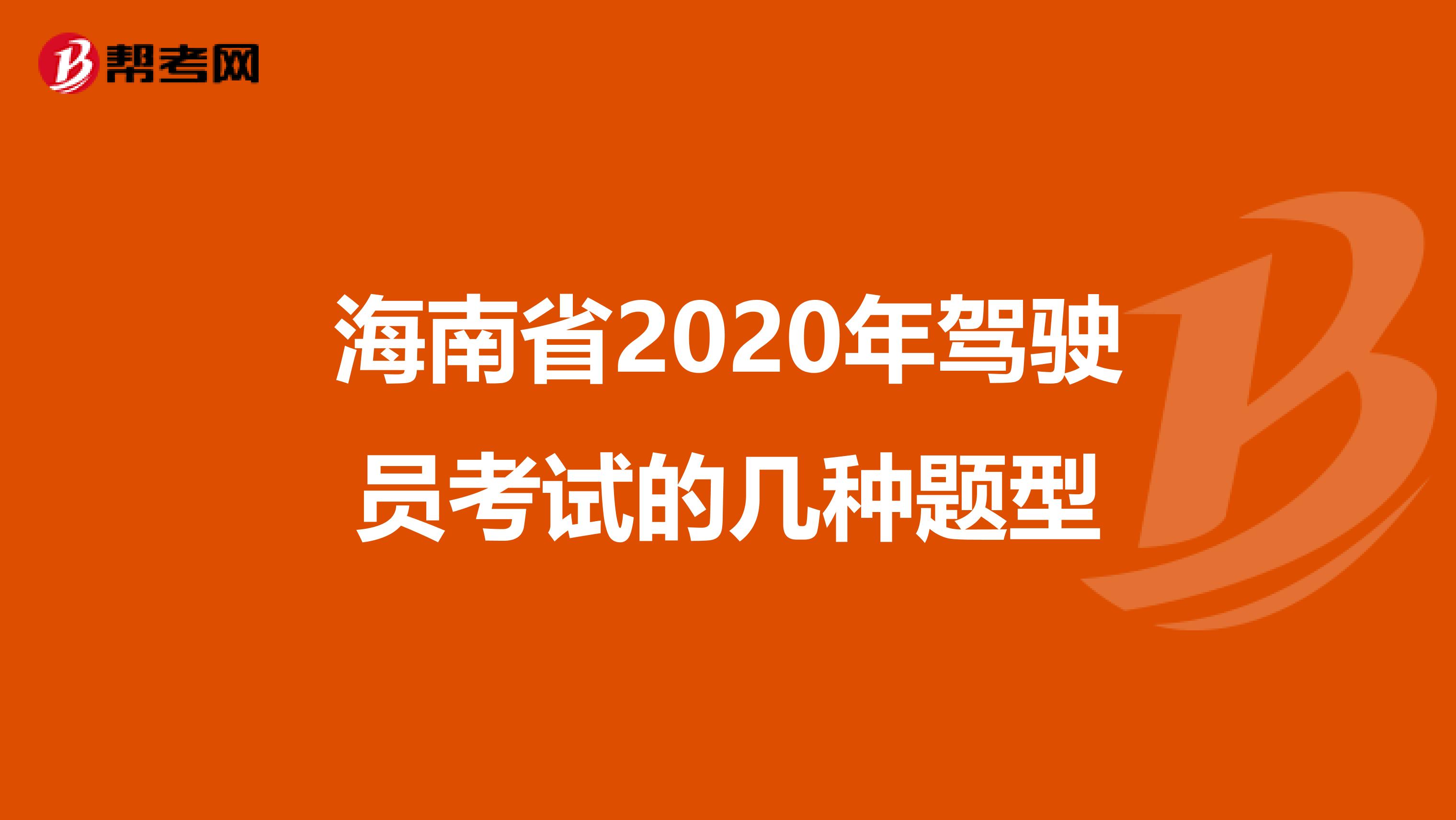 海南省2020年驾驶员考试的几种题型