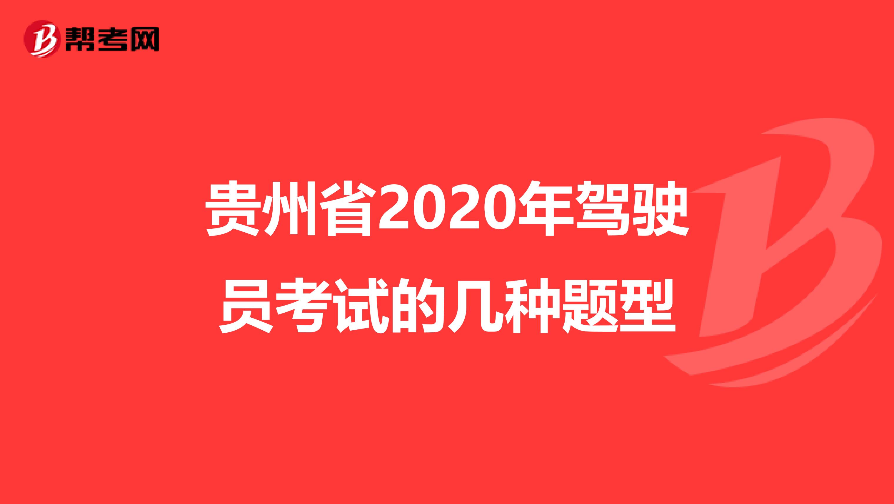 贵州省2020年驾驶员考试的几种题型